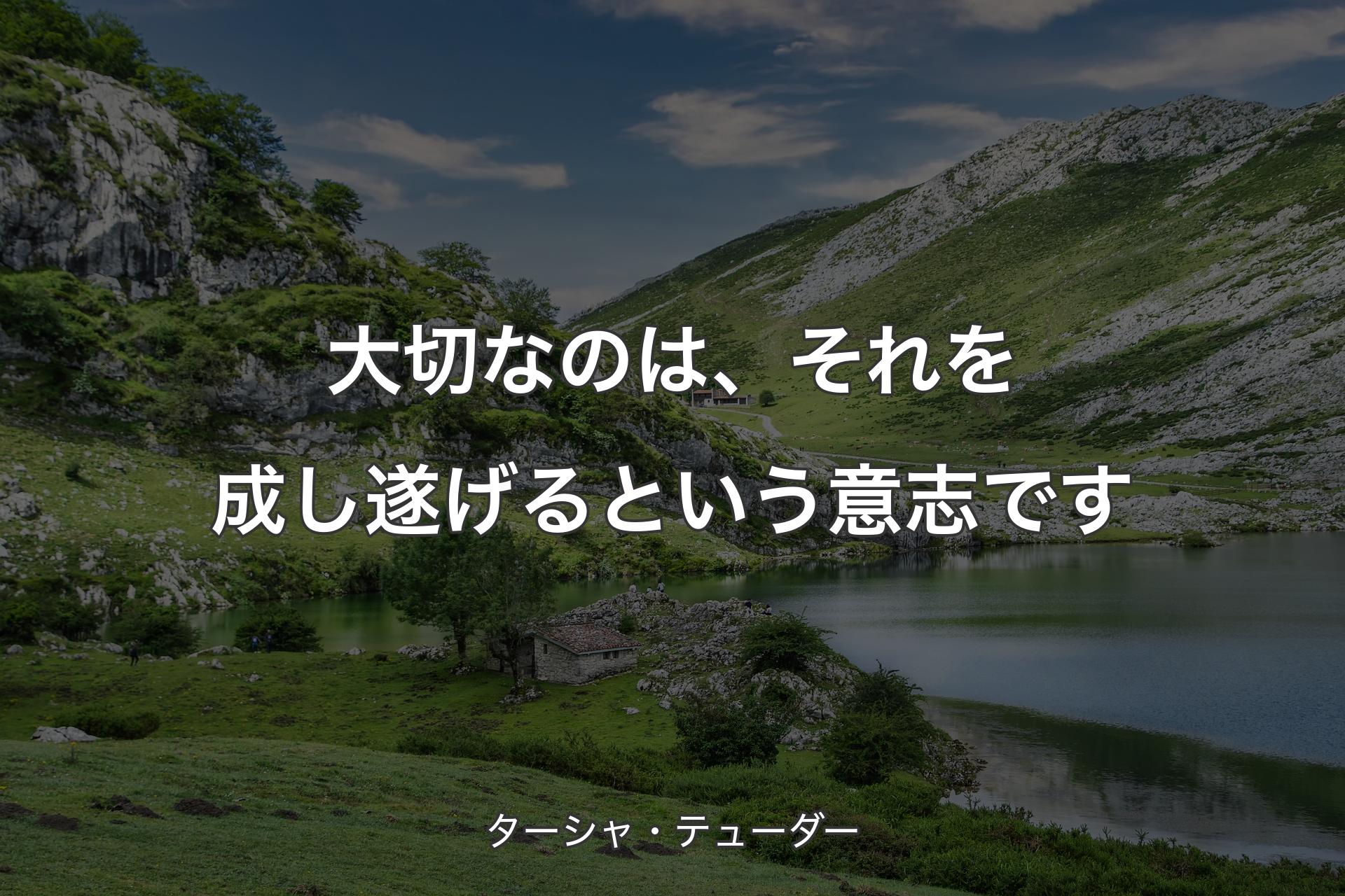 大切なのは、それを成し遂げるという意志です - ターシャ・テューダー