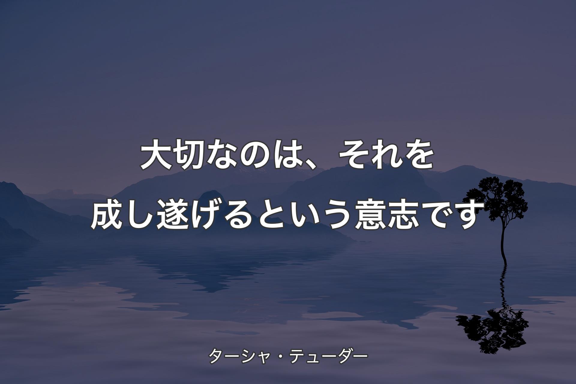 大切なのは、それを成し遂げるという意志です - ターシャ・テューダー