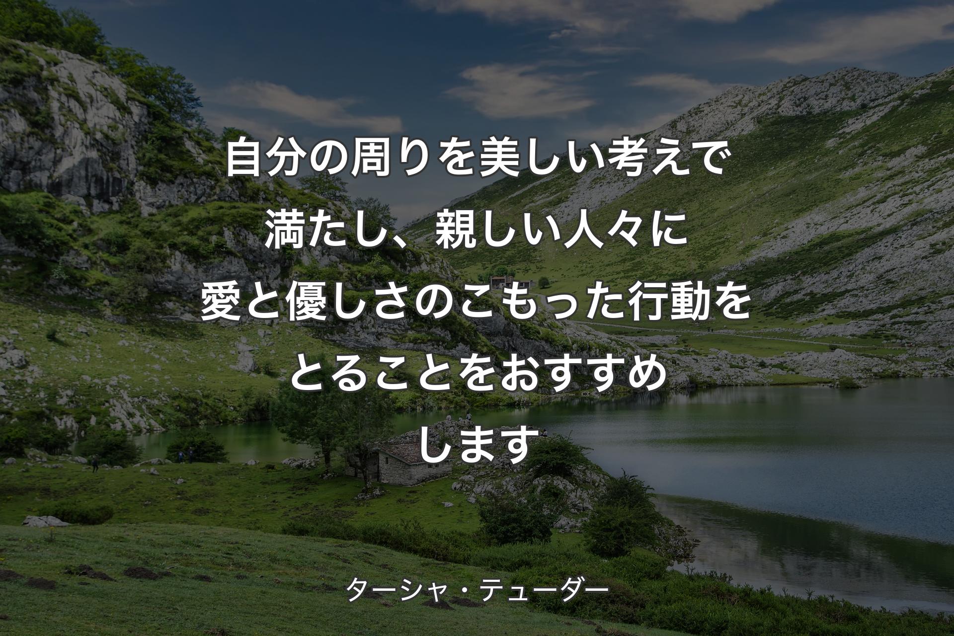 【背景1】自分の周りを美しい考えで満たし、親しい人々に愛と優しさのこもった行動をとることをおすすめします - ターシャ・テューダー