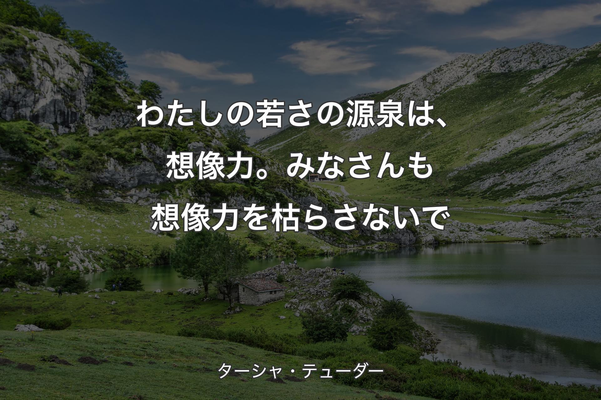 【背景1】わたしの若さの源泉は、想像力。みなさんも想像力を枯らさないで - ターシャ・テューダー