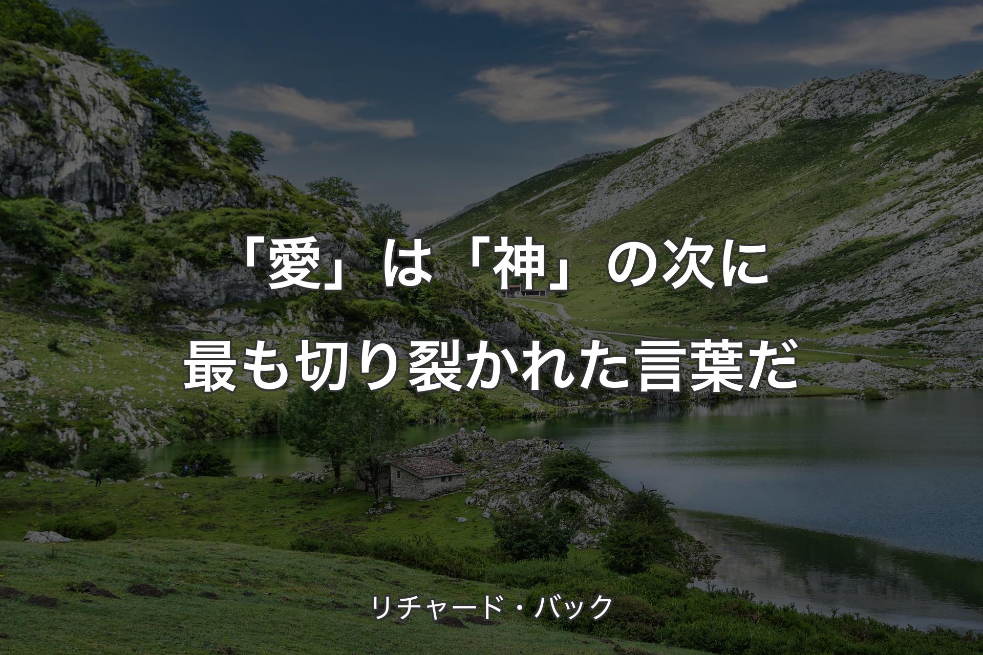 【背景1】「愛」は「神」の次に最も切り裂かれた言葉だ - リチャード・バック