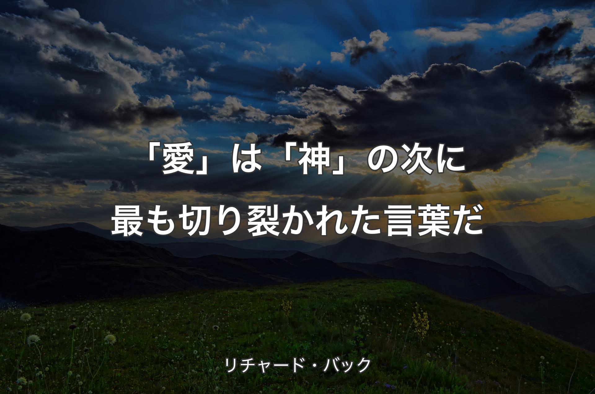 「愛」は「神」の次に最も切り裂かれた言葉だ - リチャード・バック