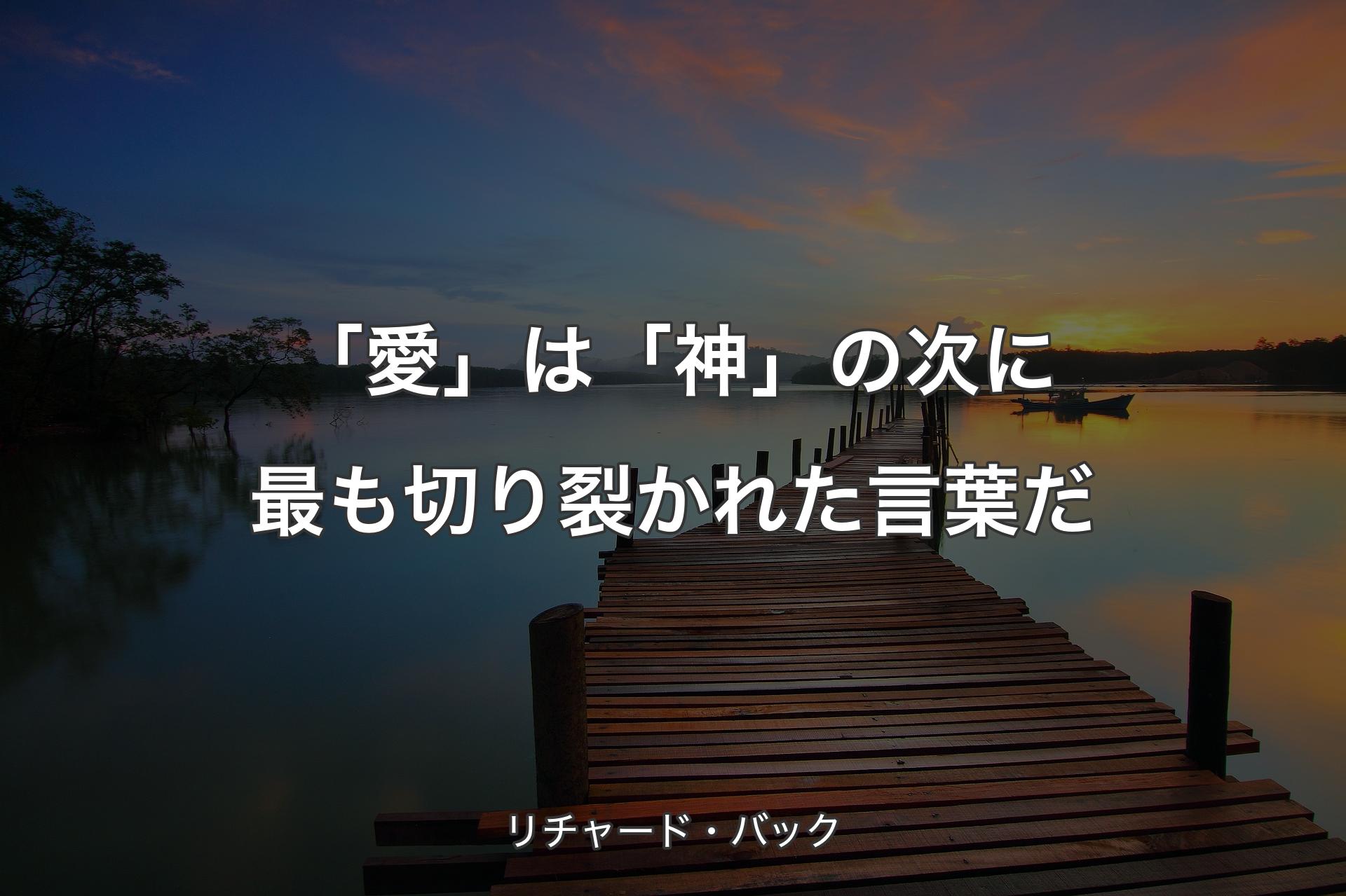 「愛」は「神」の次に最も切り裂かれた言�葉だ - リチャード・バック
