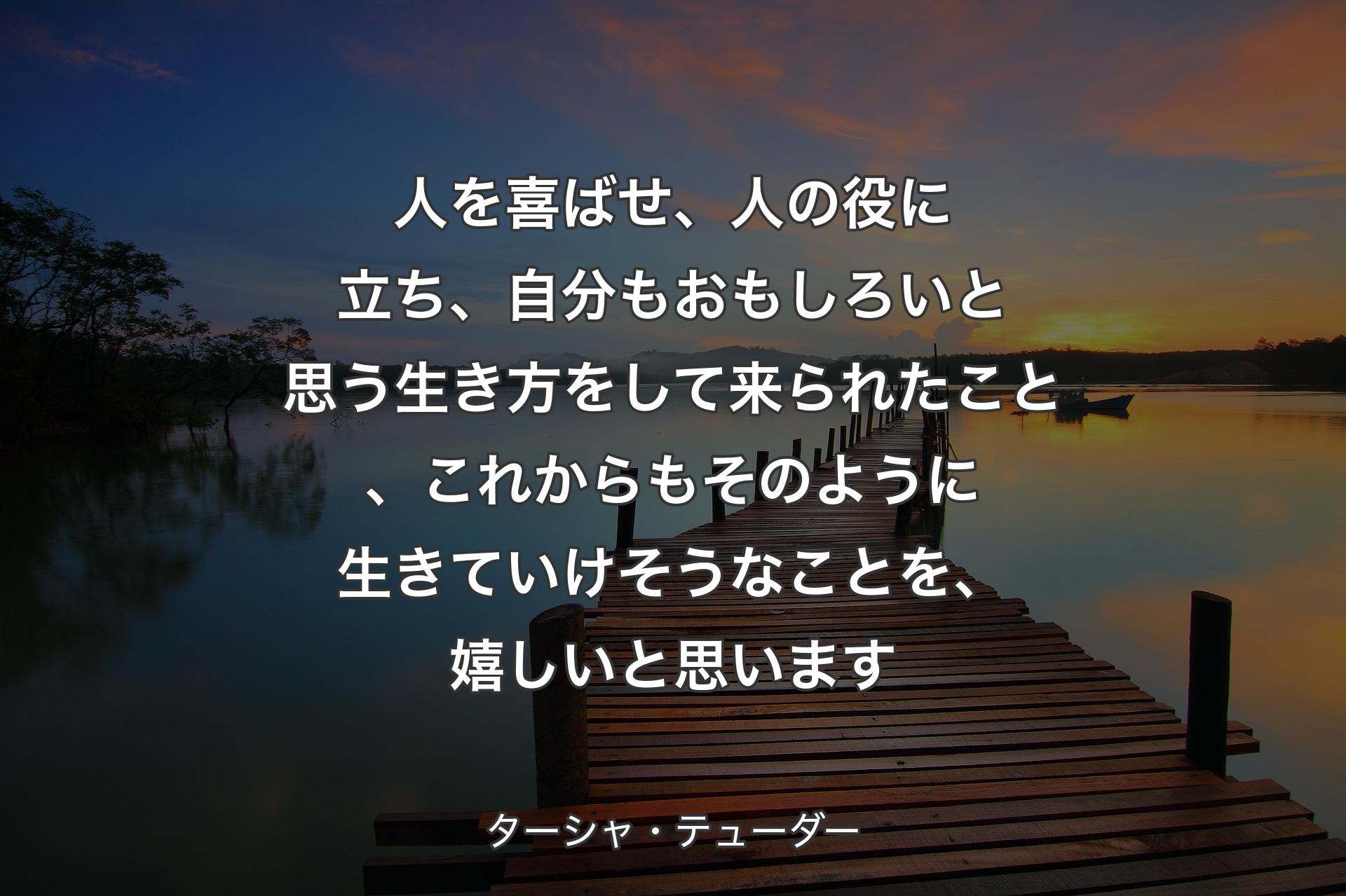 【背景3】人を喜ばせ、人の役に立ち、自分もおもしろいと思う生き方をして来られたこと、これからもそのように生きていけそうなことを、嬉しいと思います - ターシャ・テューダー