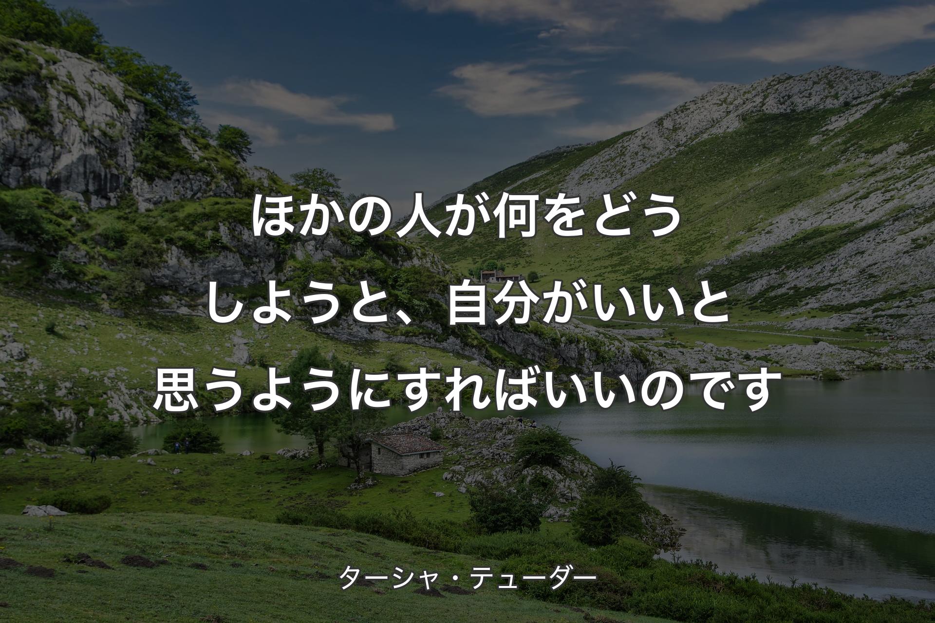 【背景1】ほかの人が何をどうしようと、自分がいいと思うようにすればいいのです - ターシャ・テューダー