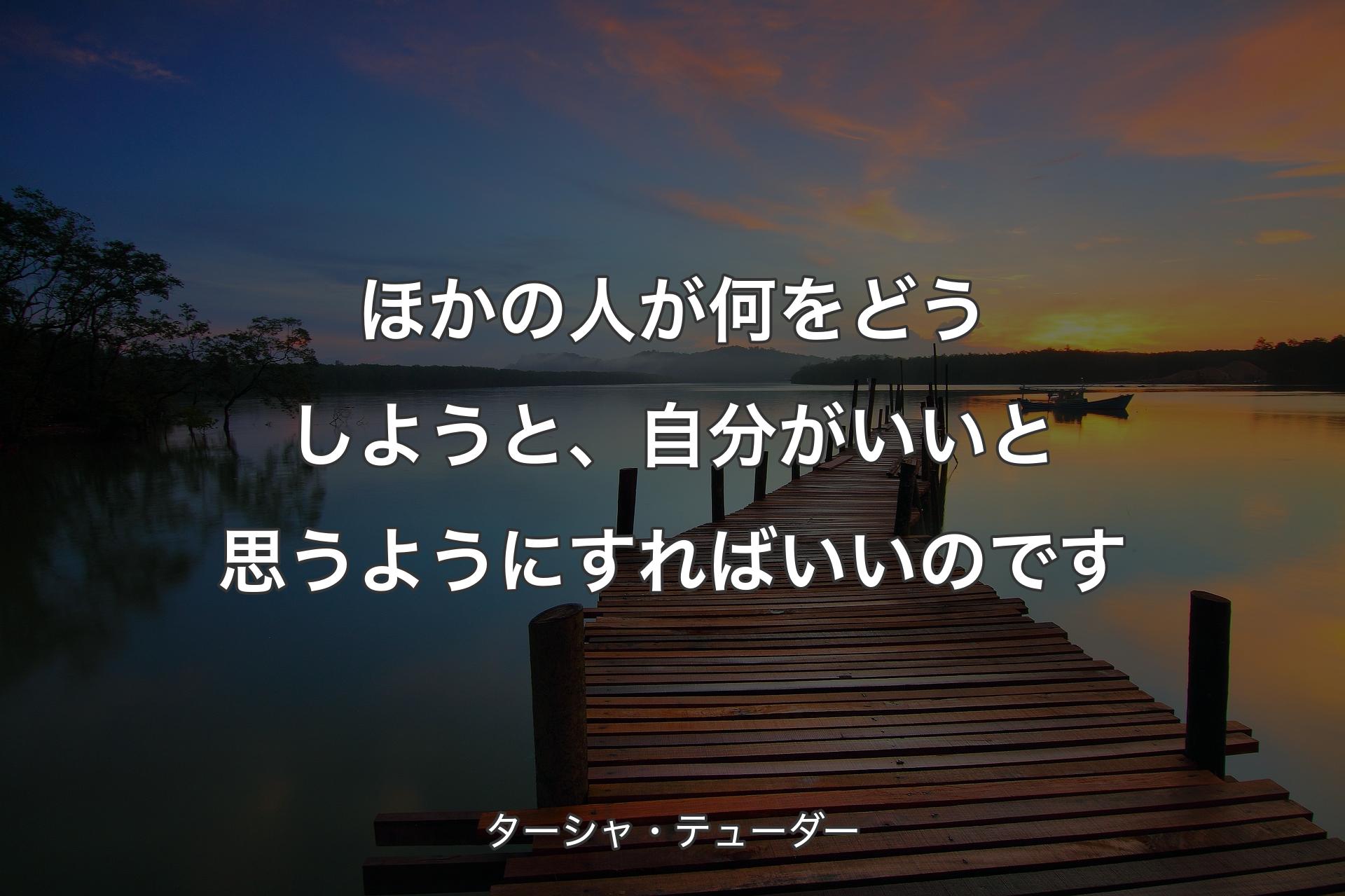 【背景3】ほかの人が何をどうしようと、自分がいいと思うようにすればいいのです - ターシャ・テューダー