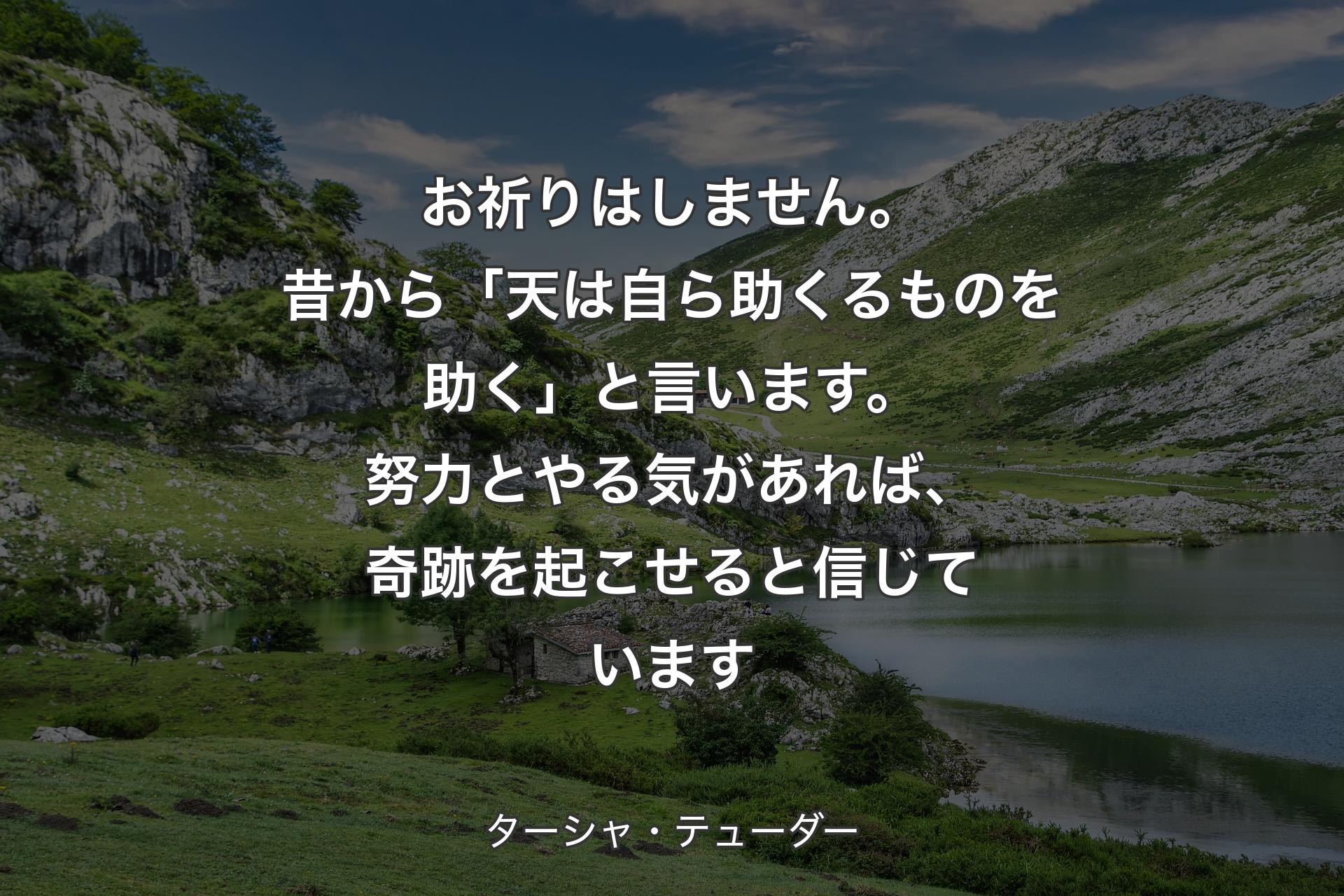 【背景1】お祈りはしません。昔から「天は自ら助くるものを助く」と言います。努力とやる気があれば、奇跡を起こせると信じています - ターシャ・テューダー