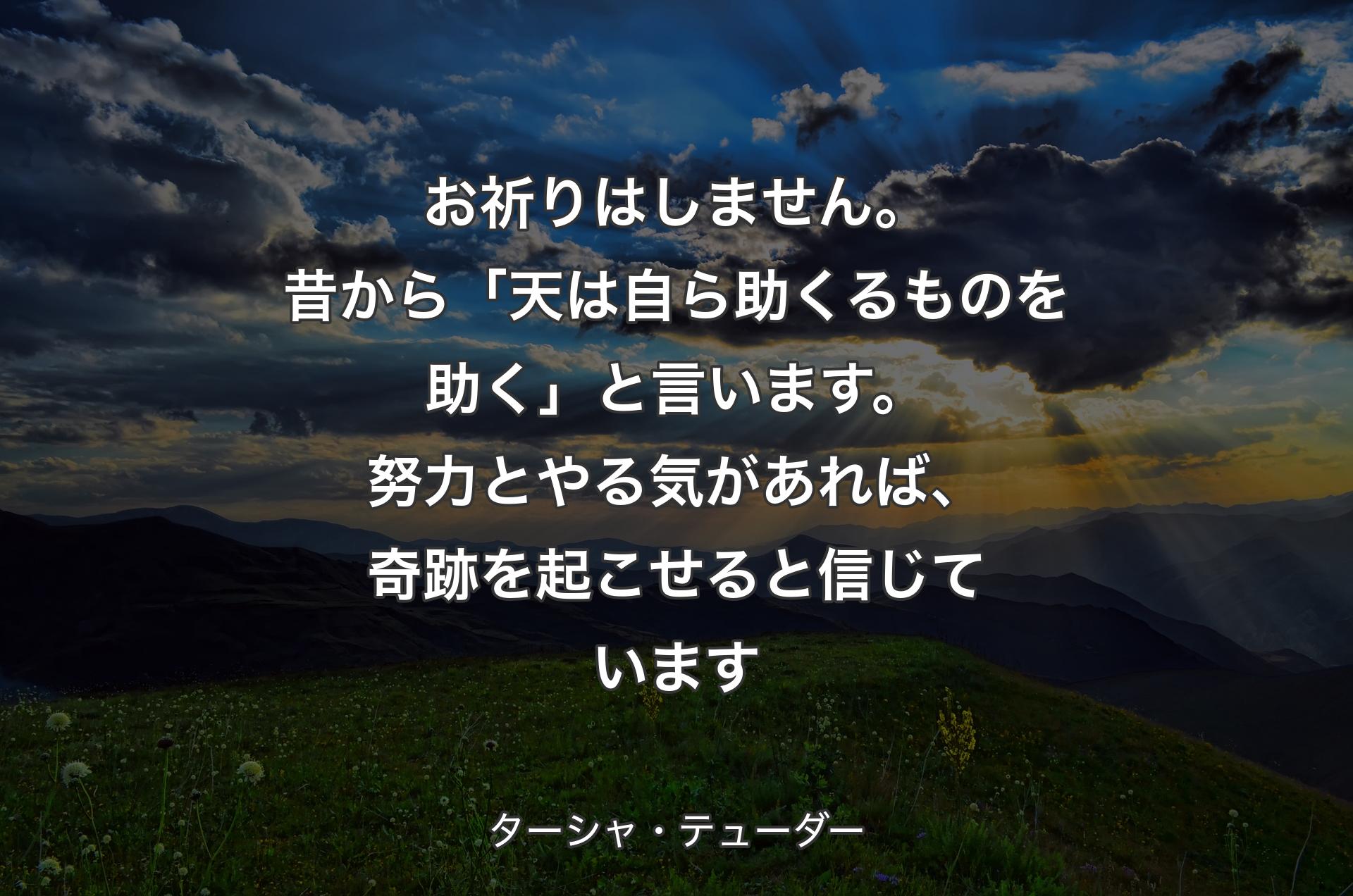 お祈りはしません。昔から「天は自ら助くるものを助く」と言います。努力とやる気があれば、奇跡を起こせると信じています - ターシャ・テューダー