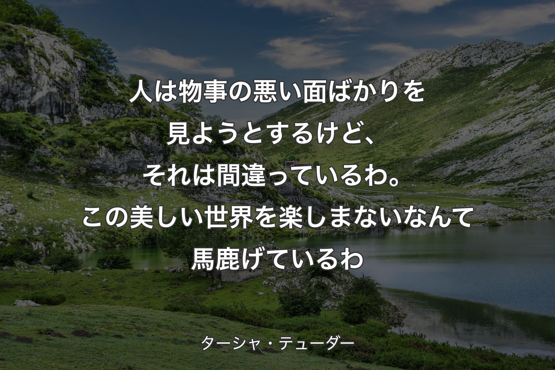 人は物事の悪い面ばかりを見ようとするけど、それは間違っているわ。この美しい世界を楽しまないなんて馬鹿げているわ - ターシャ・テューダー