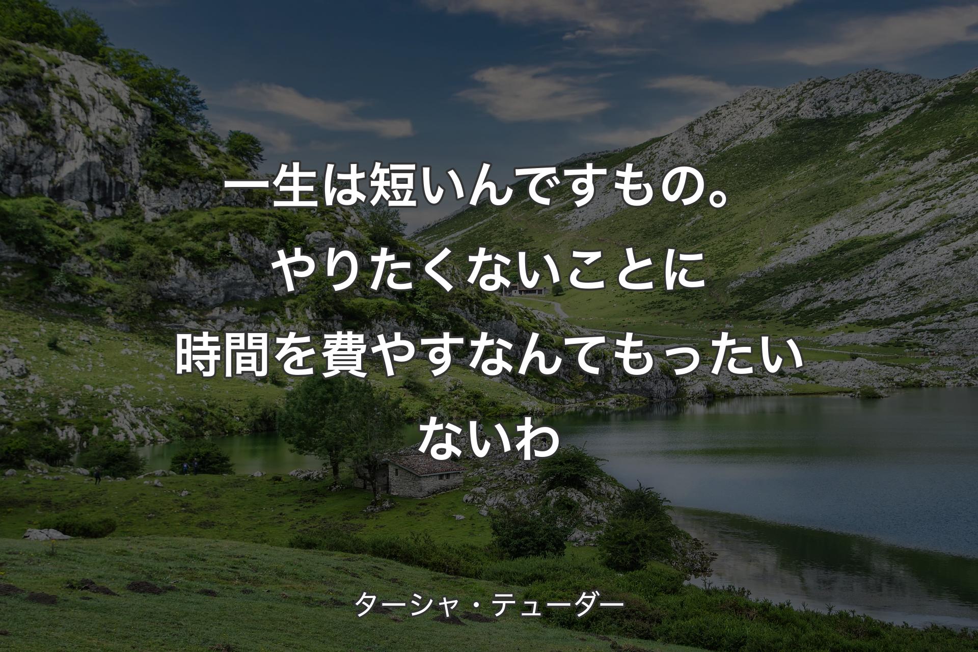 【背景1】一生は短いんですもの。やりたくないことに時間を費やすなんてもったいないわ - ターシャ・テューダー