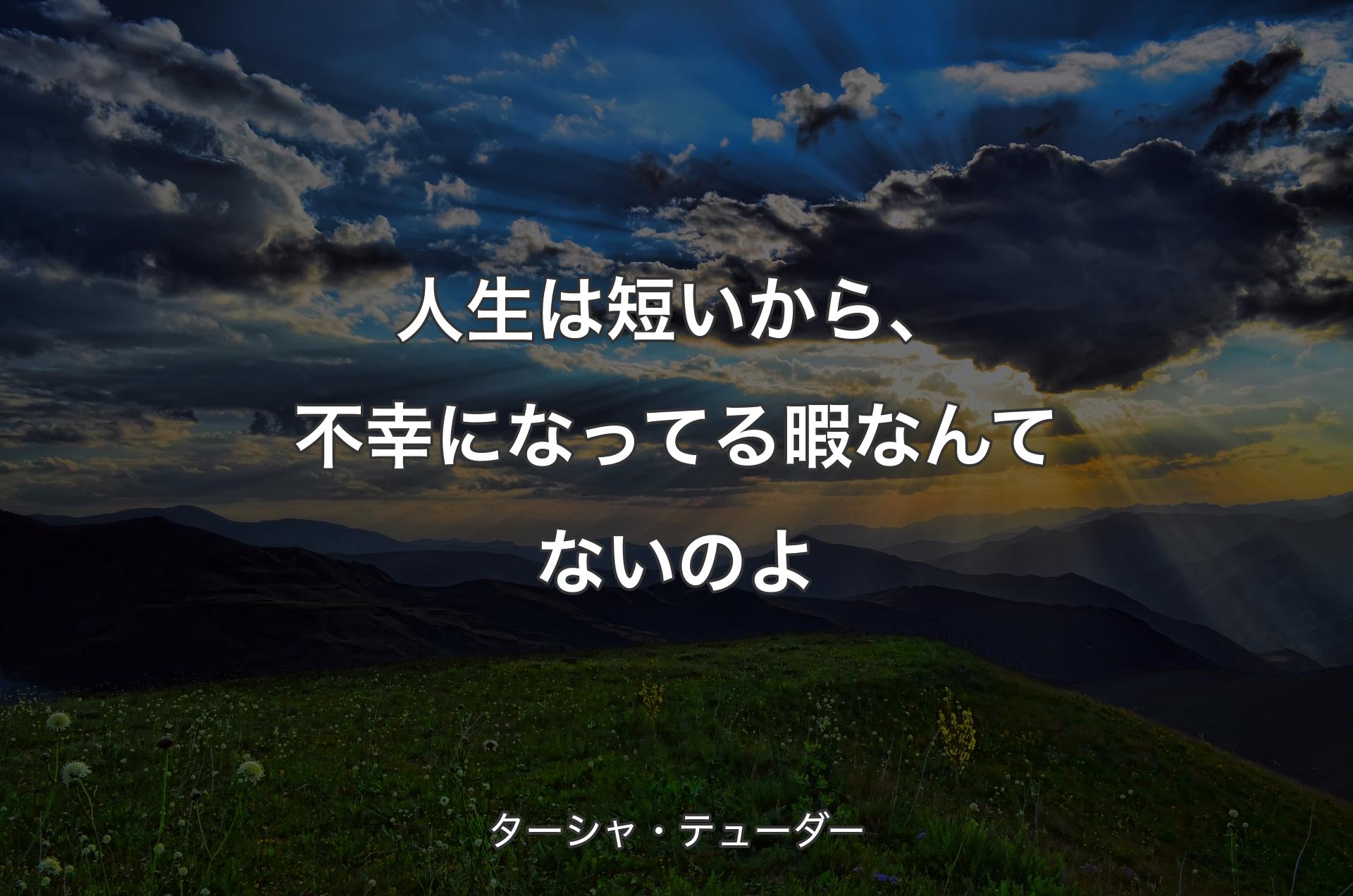 人生は短いから、不幸になってる暇なんてないのよ - ターシャ・テューダー