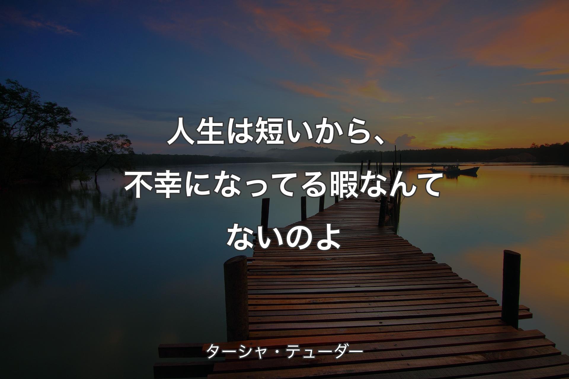 人生は短いから、不幸になってる暇なんてないのよ - ターシャ・テューダー