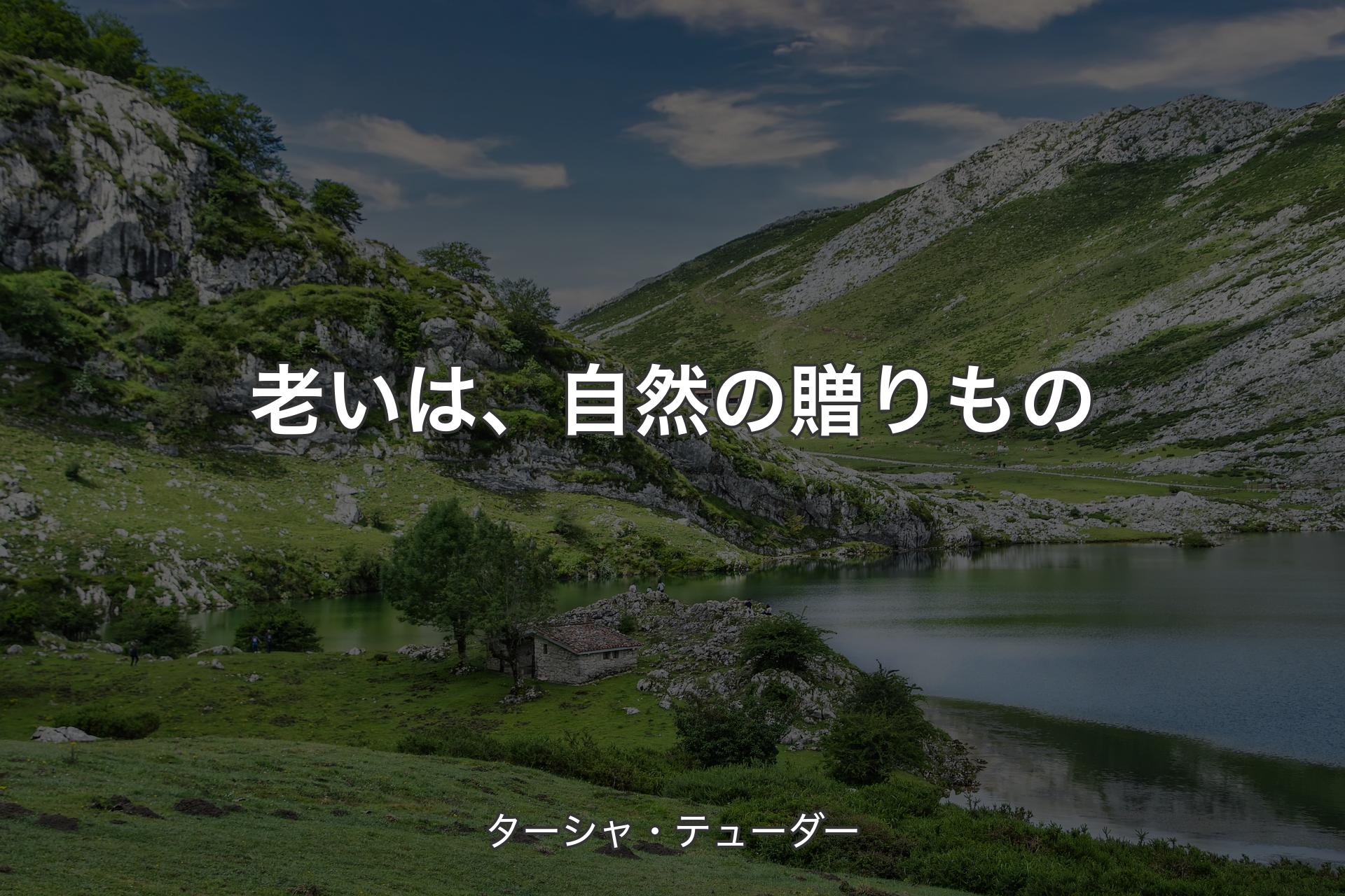 老いは、自然の贈りもの - ターシャ・テューダー