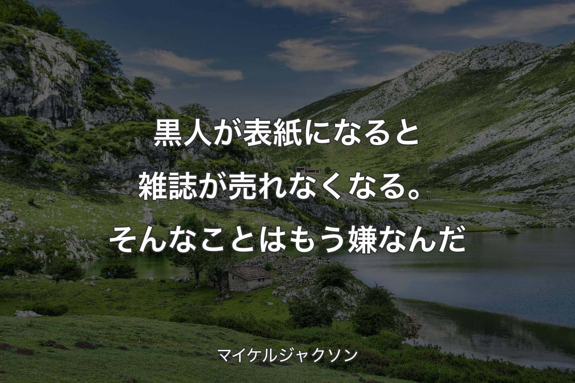 黒人が表紙になると雑誌が売れなくなる。そんなことはもう嫌なんだ - マイケルジャクソン