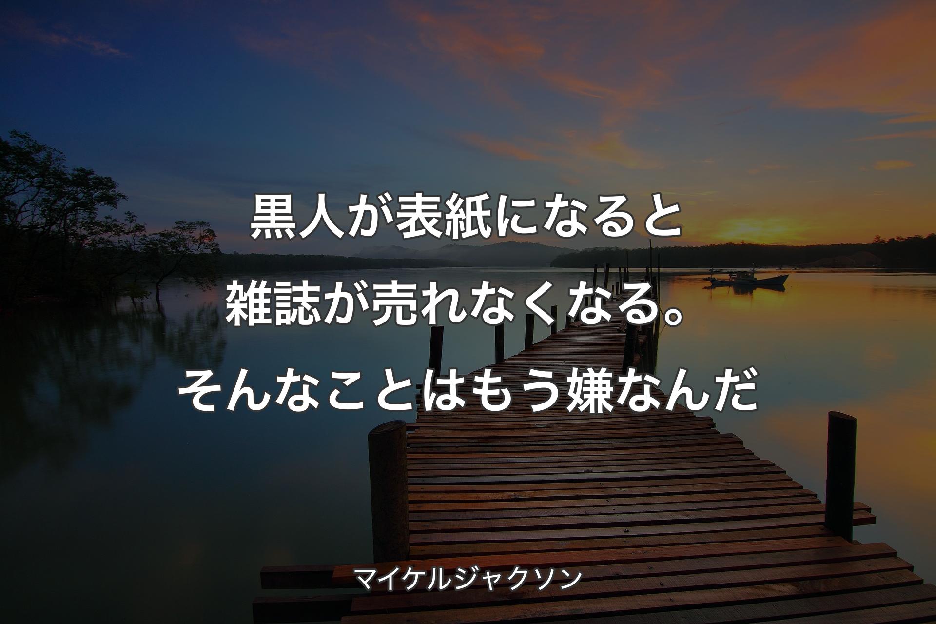 【背景3】黒人が表紙になると雑誌が売れなくなる。そんなことはもう嫌なんだ - マイケルジャクソン