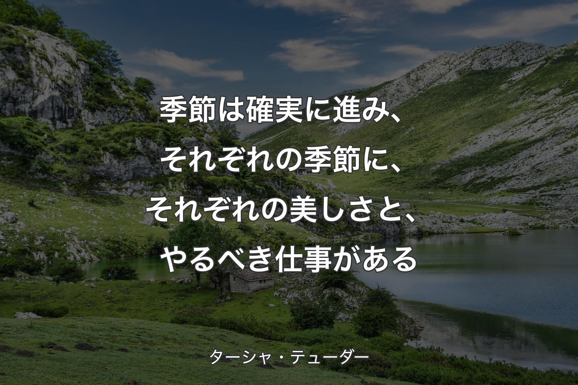 【背景1】季節は確実に進み、それぞれの季節に、それぞれの美しさと、やるべき仕事がある - ターシャ・テューダー