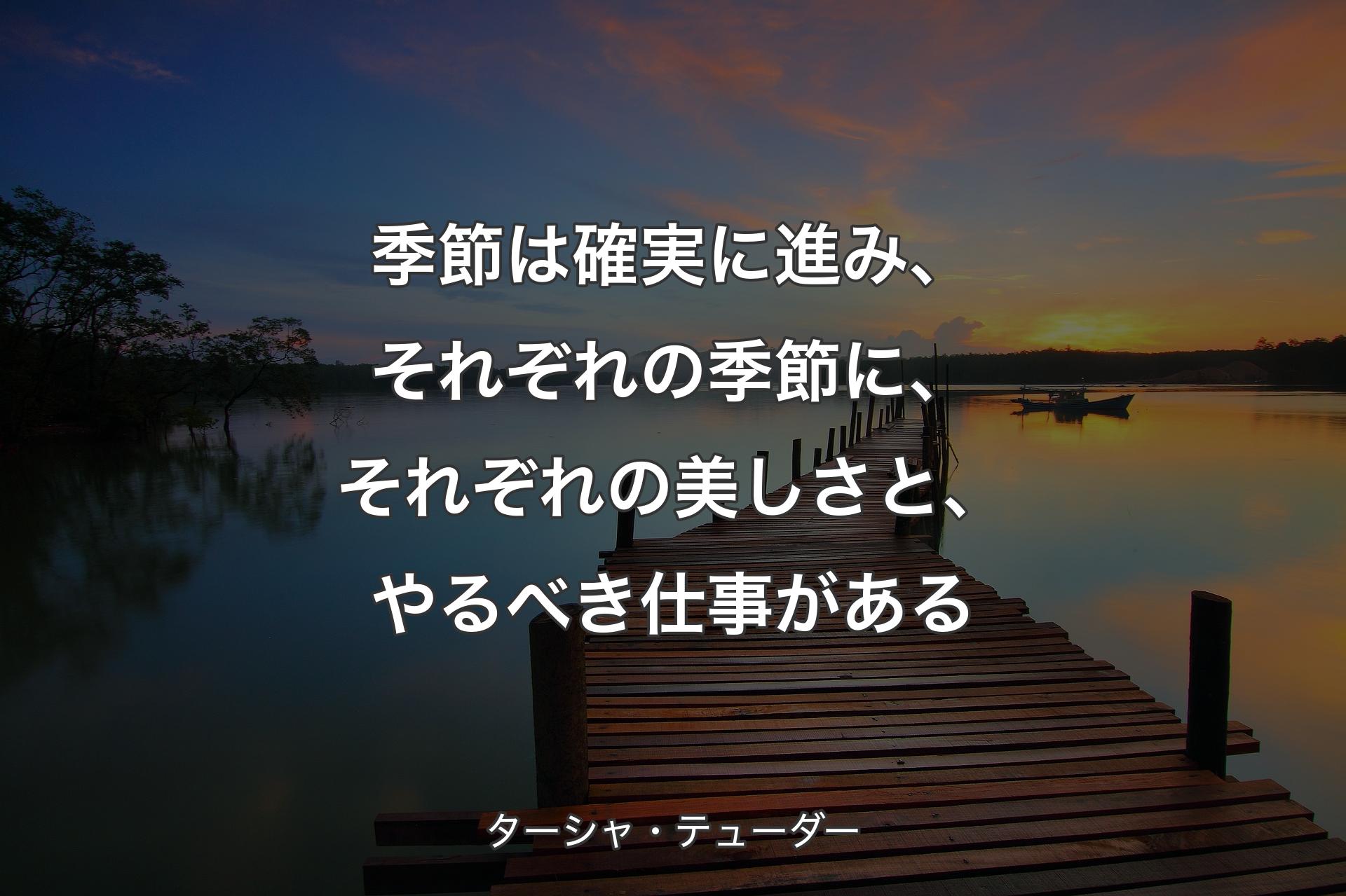 季節は確実に進み、それぞれの季節に、それぞれの美しさと、�やるべき仕事がある - ターシャ・テューダー