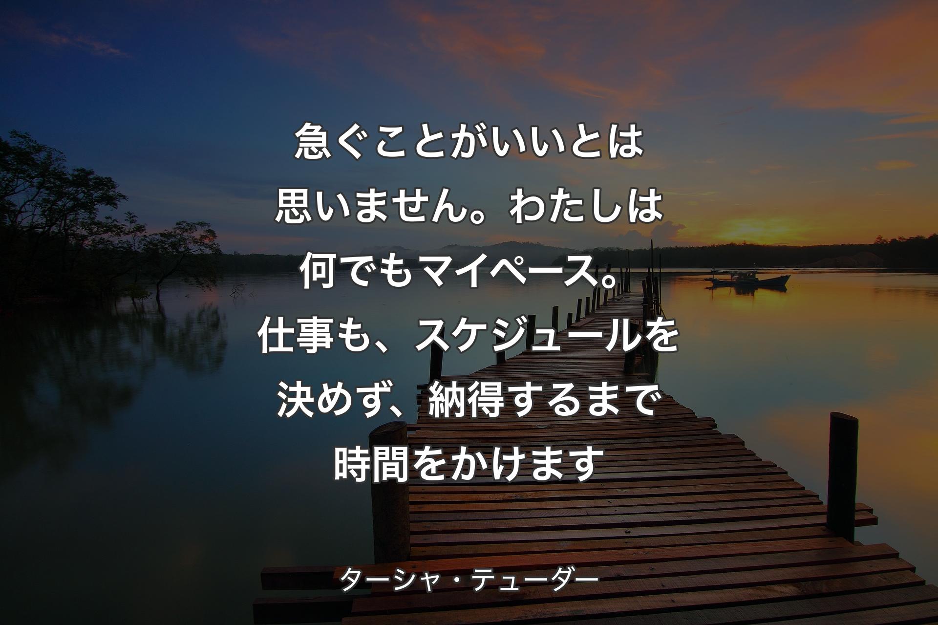 急ぐことがいいとは思いません。わたしは何でもマイペース。仕事も、スケジュールを決めず、納得するまで時間をかけます - ターシャ・テューダー