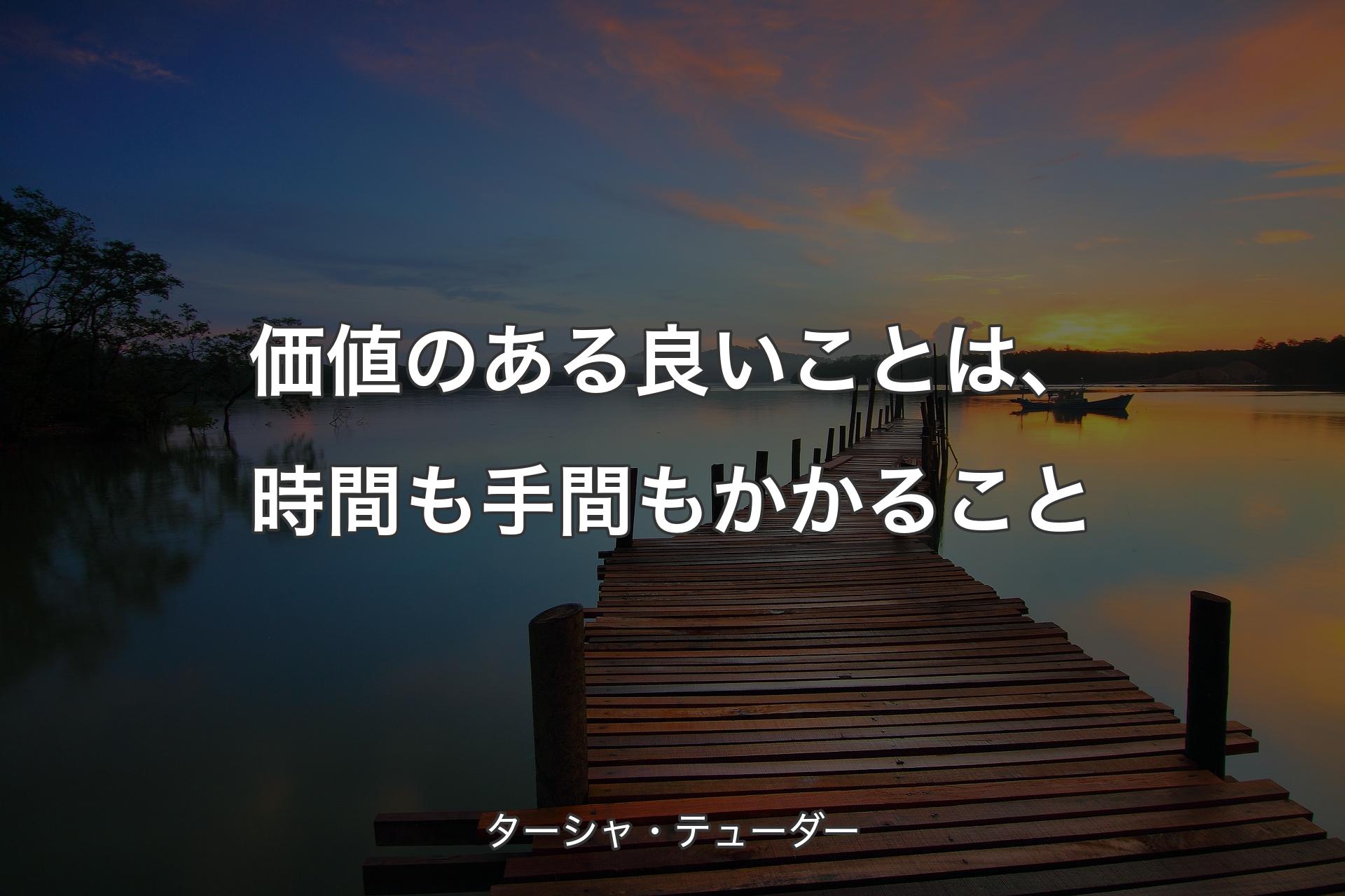 【背景3】価値のある良いことは、時間も手間もかかること - ターシャ・テューダー