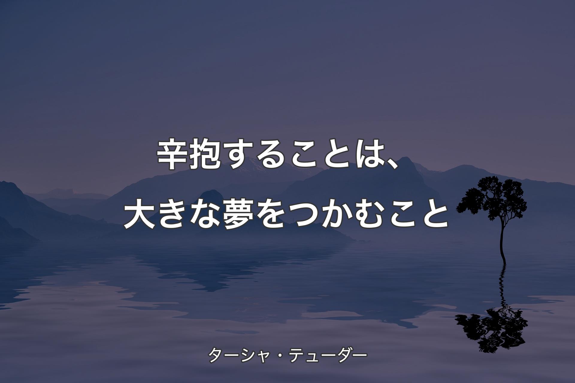 【背景4】辛抱することは、大きな夢をつかむこと - ターシャ・テューダー