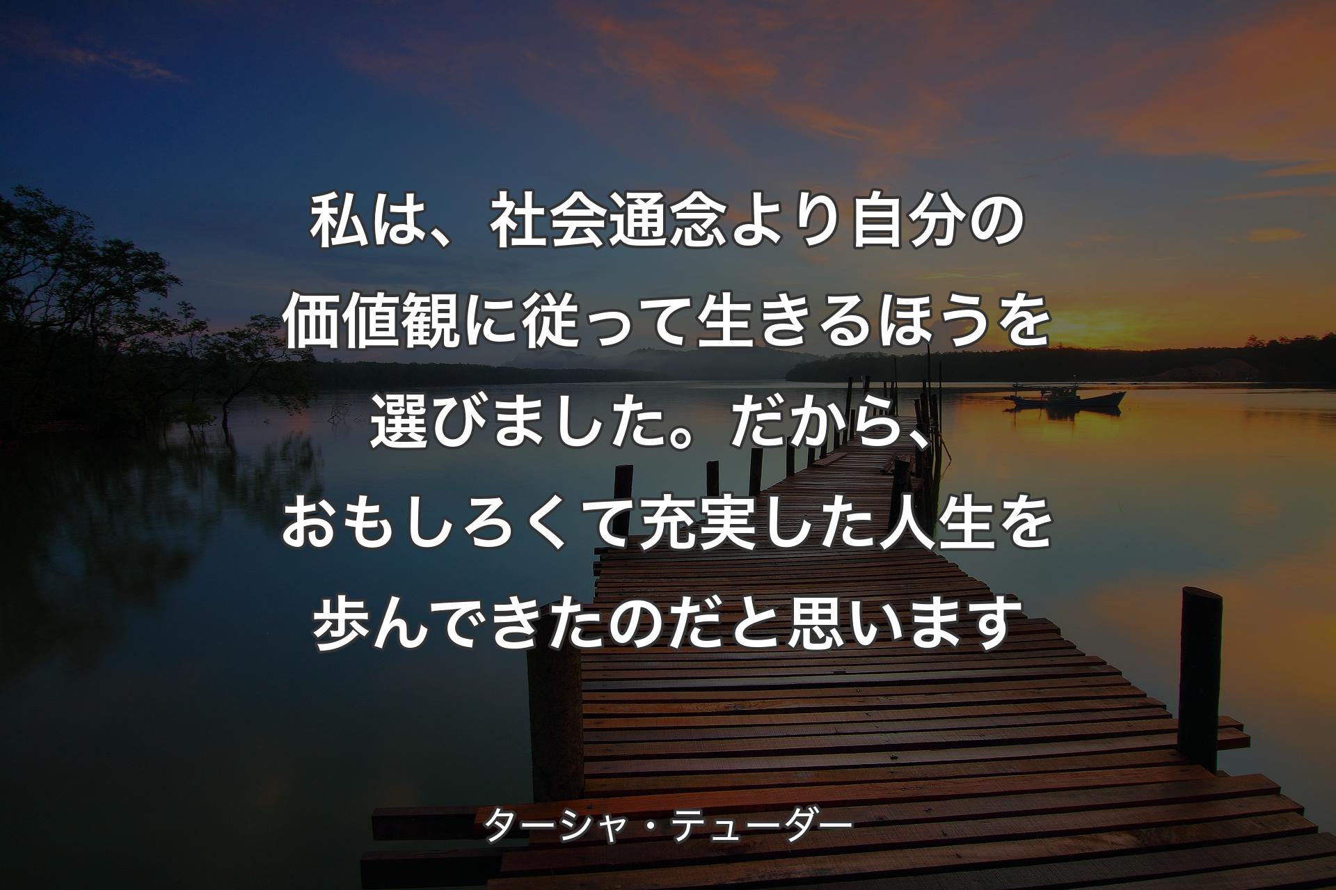 �私は、社会通念より自分の価値観に従って生きるほうを選びました。だから、おもしろくて充実した人生を歩んできたのだと思います - ターシャ・テューダー