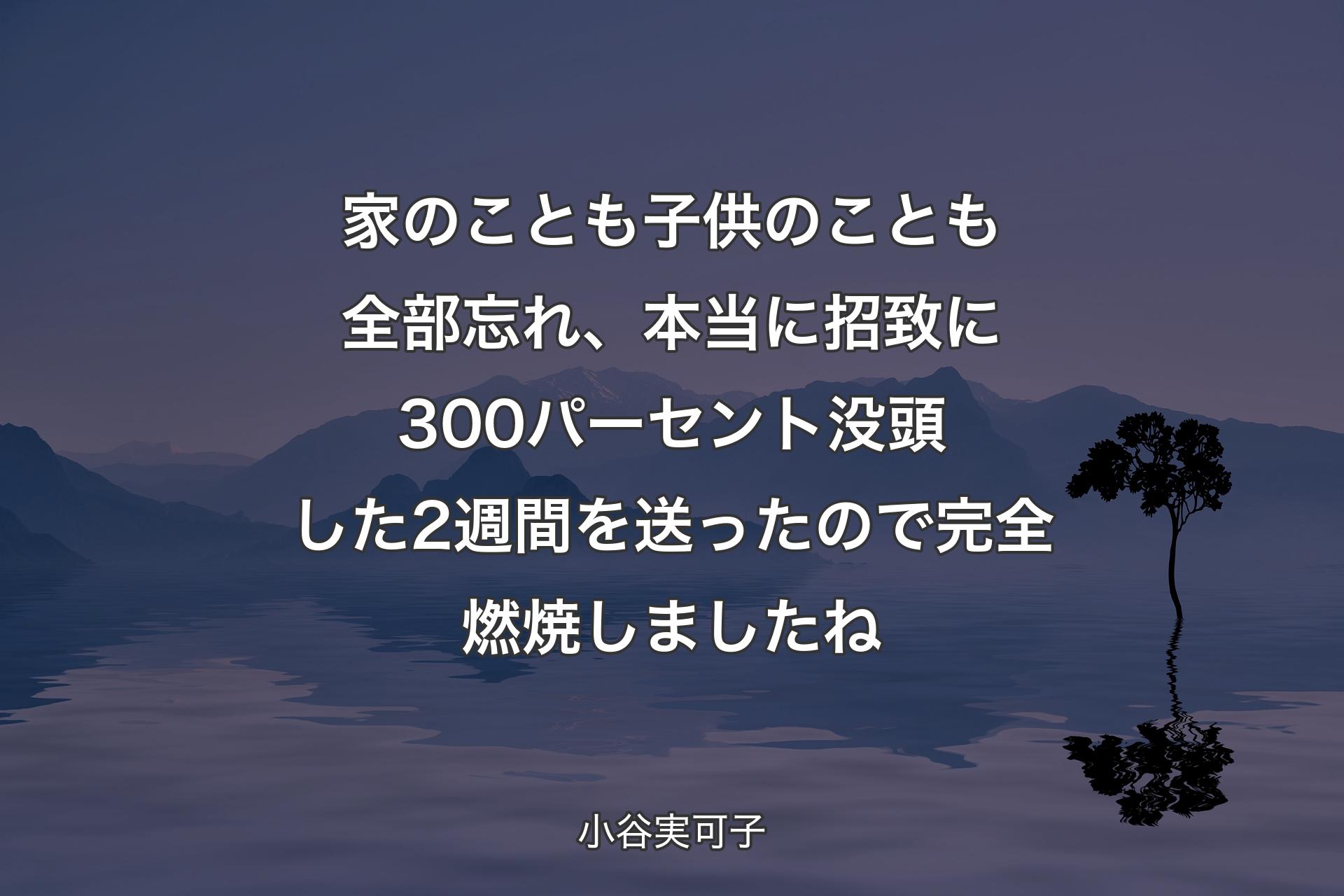 【背景4】家のことも子供のことも全部忘れ、本当に招致に300パーセント没頭した2週間を送ったので完全燃焼しましたね - 小谷実可子