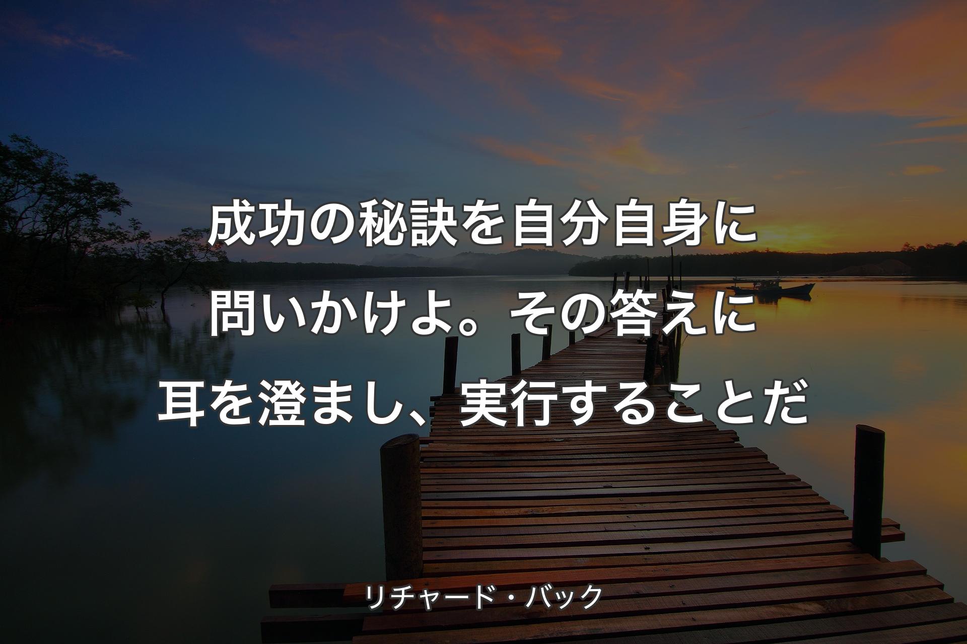 【背景3】成功の秘訣を自分自身に問いかけよ。その答えに耳を澄まし、実行す��ることだ - リチャード・バック