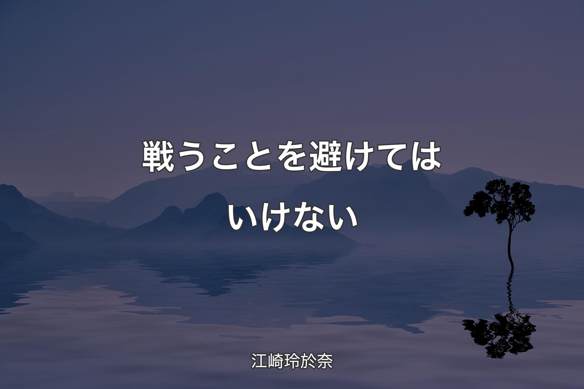 【背景4】戦うことを避けてはいけない - 江崎玲於奈