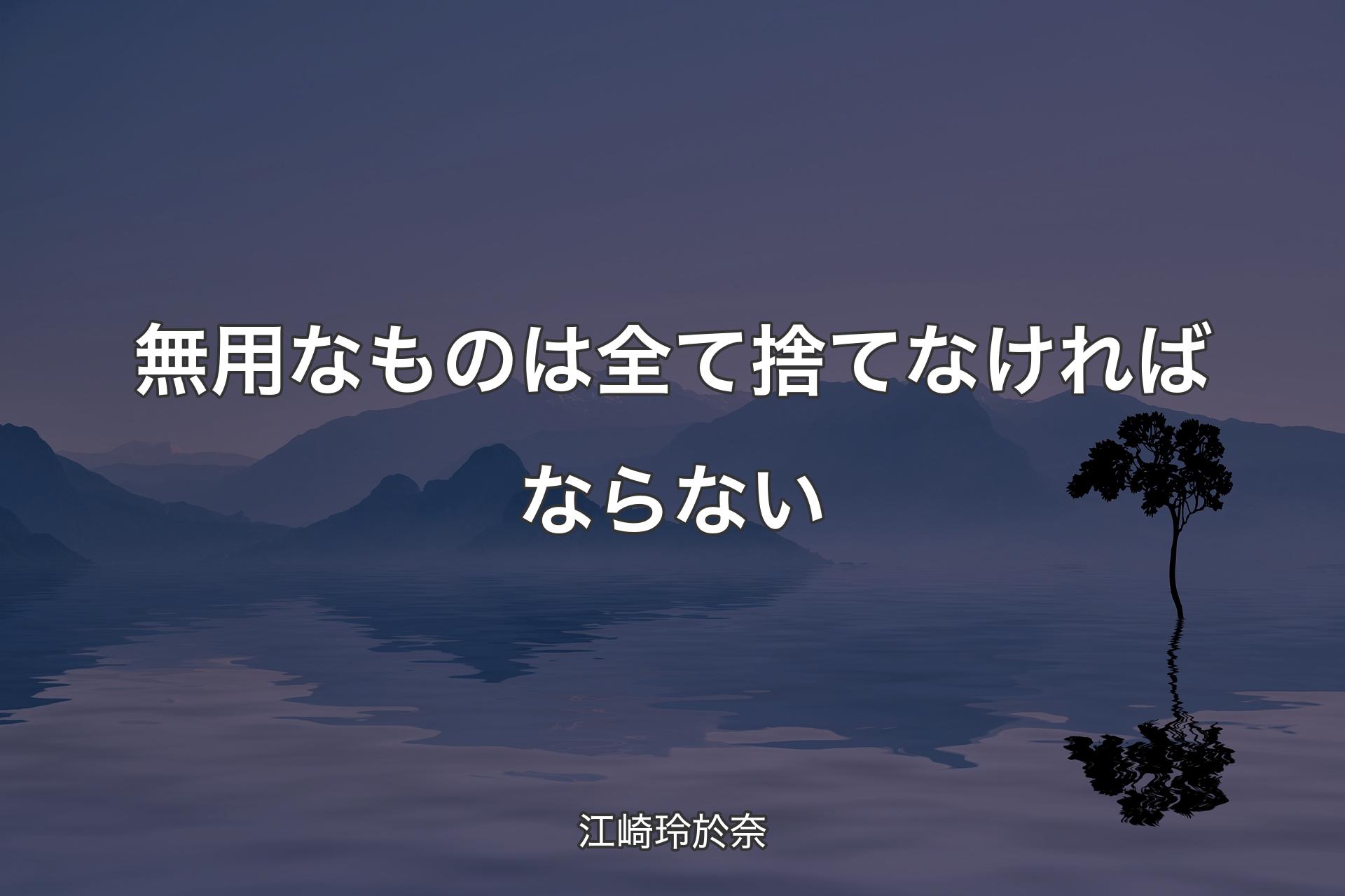 【背景4】無用なものは全て捨てなければならない - 江崎玲於奈