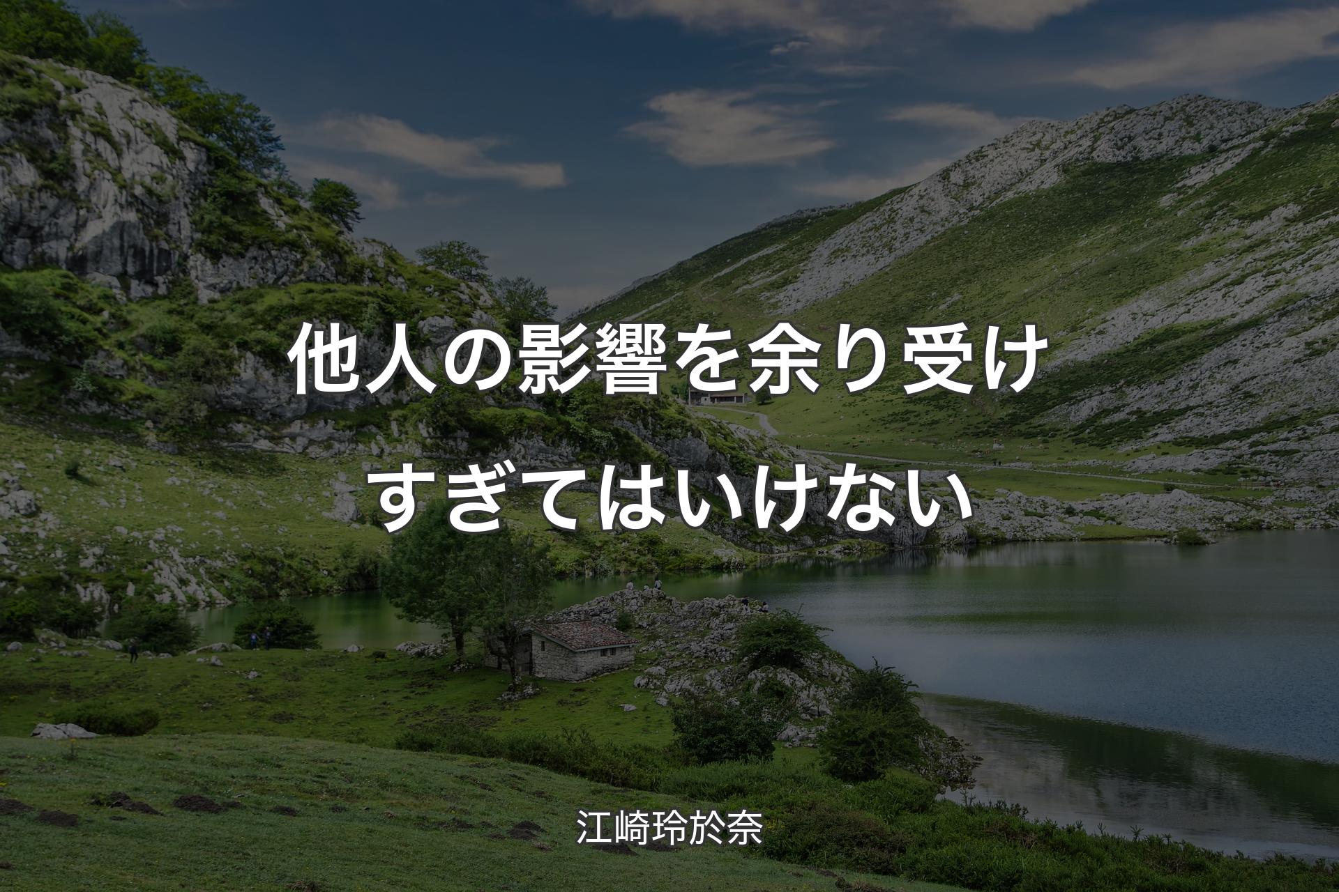 他人の影響を余り受けすぎてはいけない - 江崎玲於奈