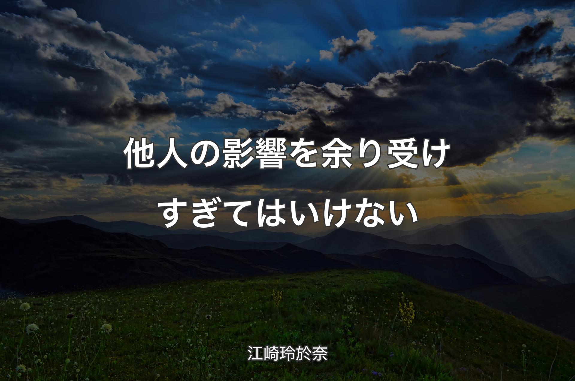 他人の影響を余り受けすぎてはいけない - 江崎玲於奈