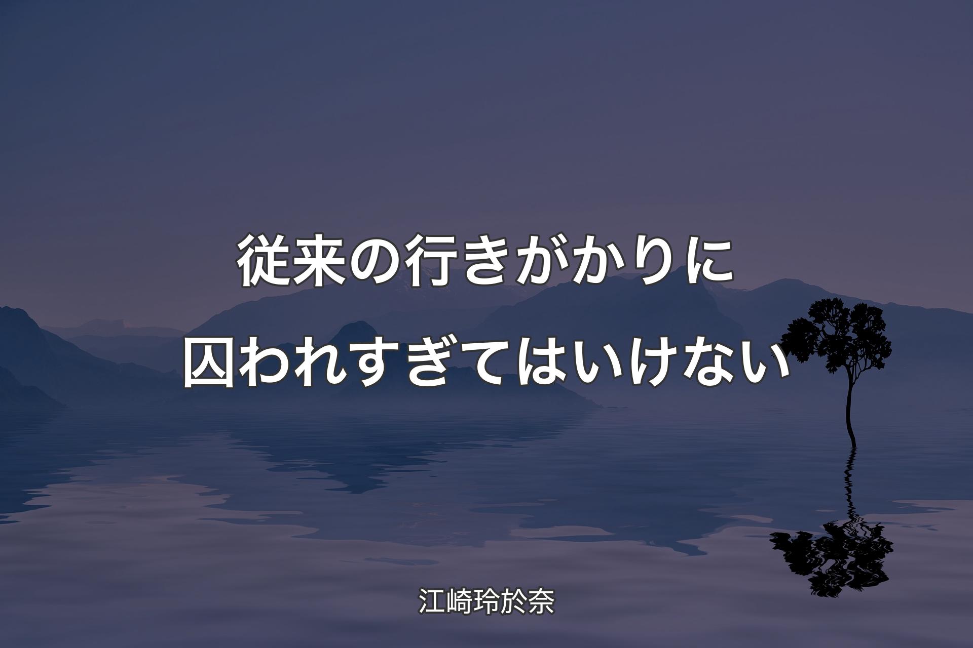 従来の行きがかりに囚われすぎてはいけない - 江崎玲於奈