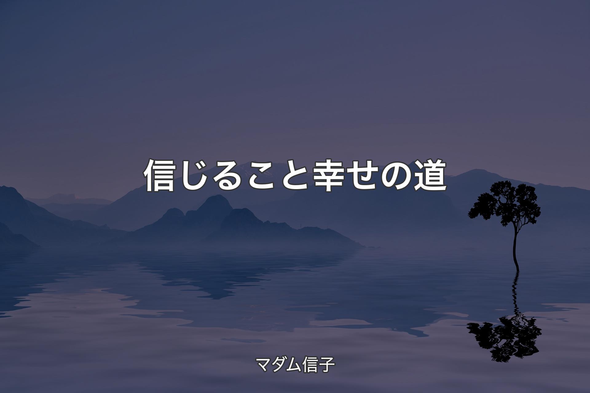 【背景4】信じること幸せの道 - マダム信子