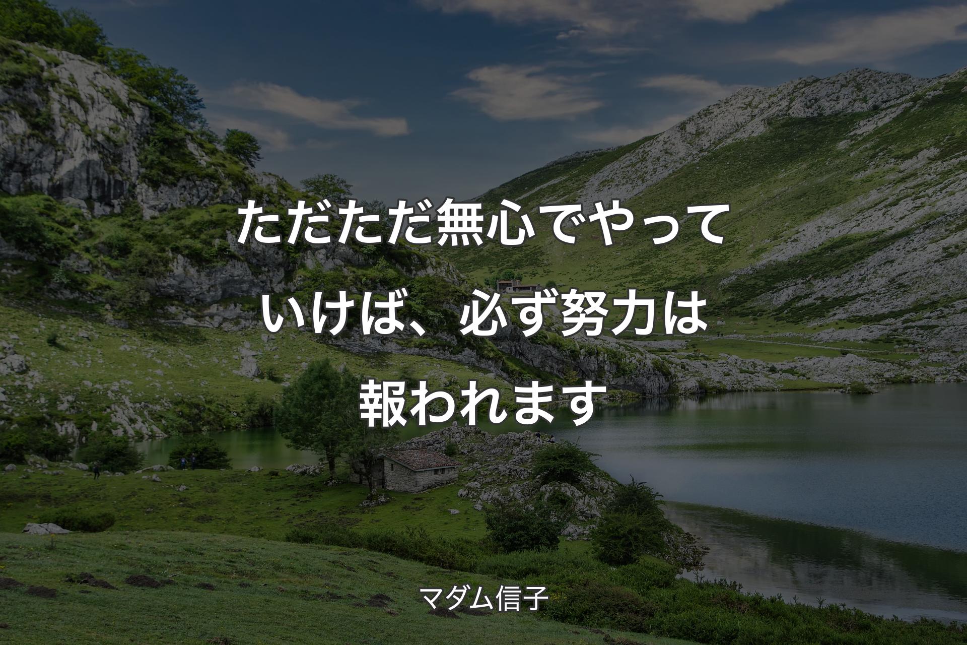 ただただ無心でやっていけば、必ず努力は報われます - マダム信子