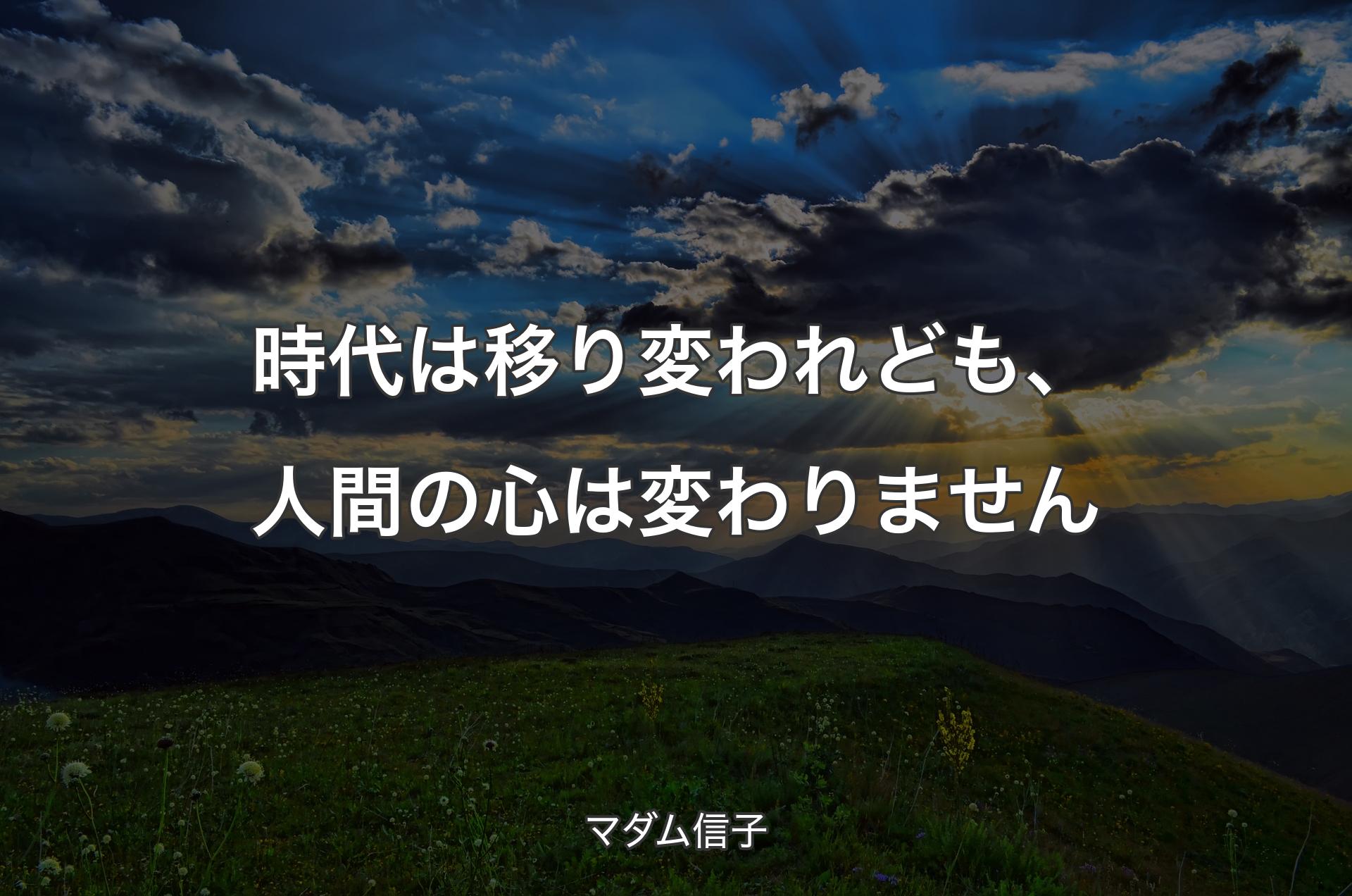 時代は移り変われども、人間の心は変わりません - マダム信子