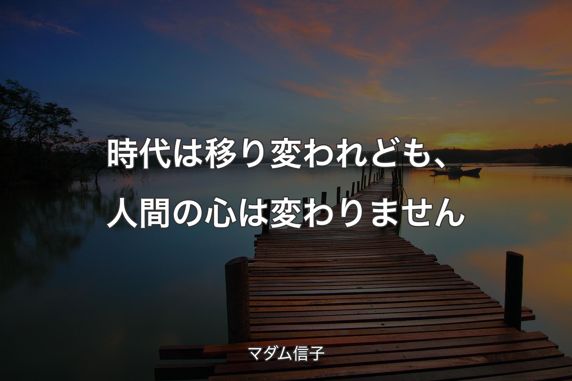 時代は移り変われども、人間の心は変わりません - マダム信子