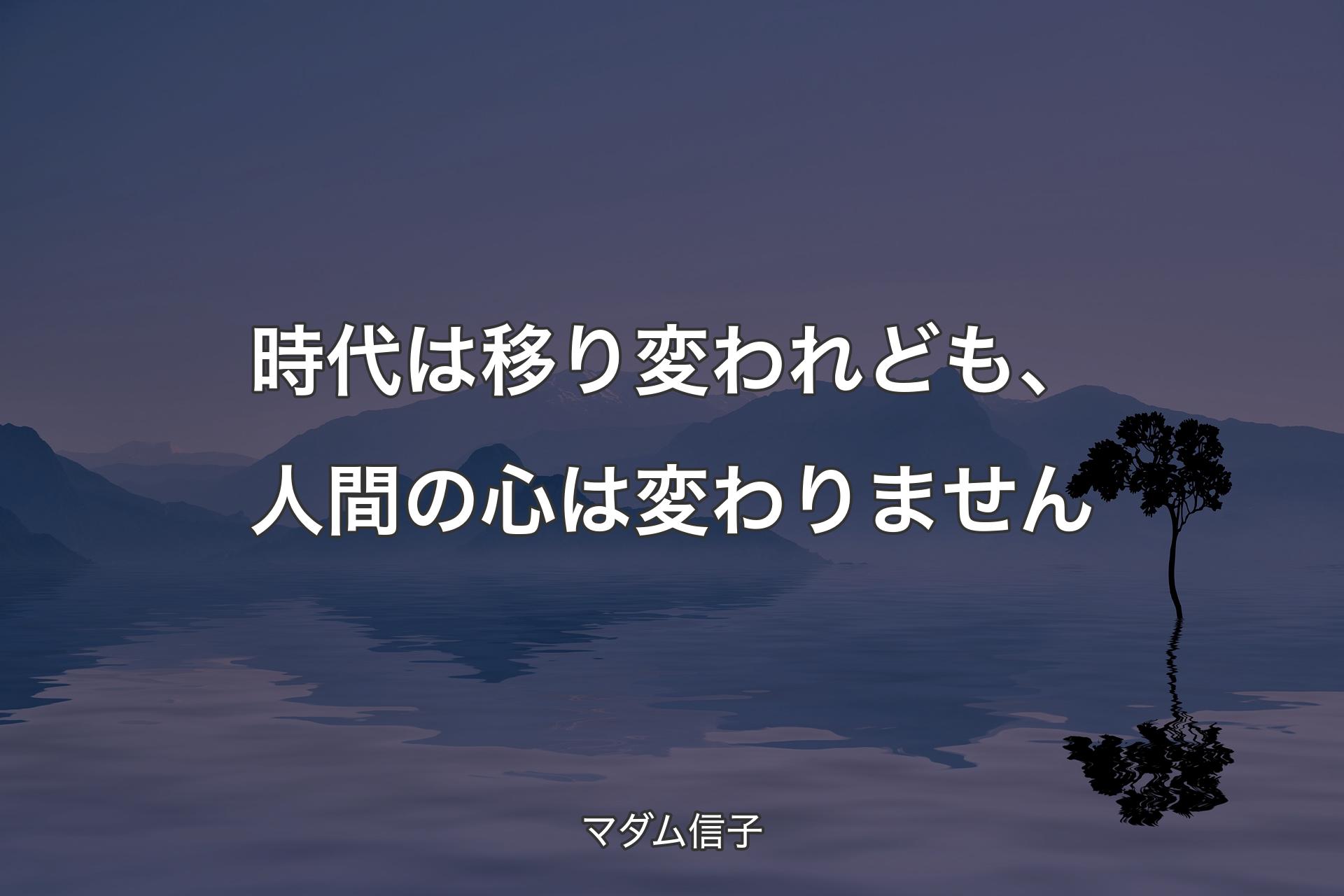 時代は移り変われども、人間の心は変わりません - マダム信子