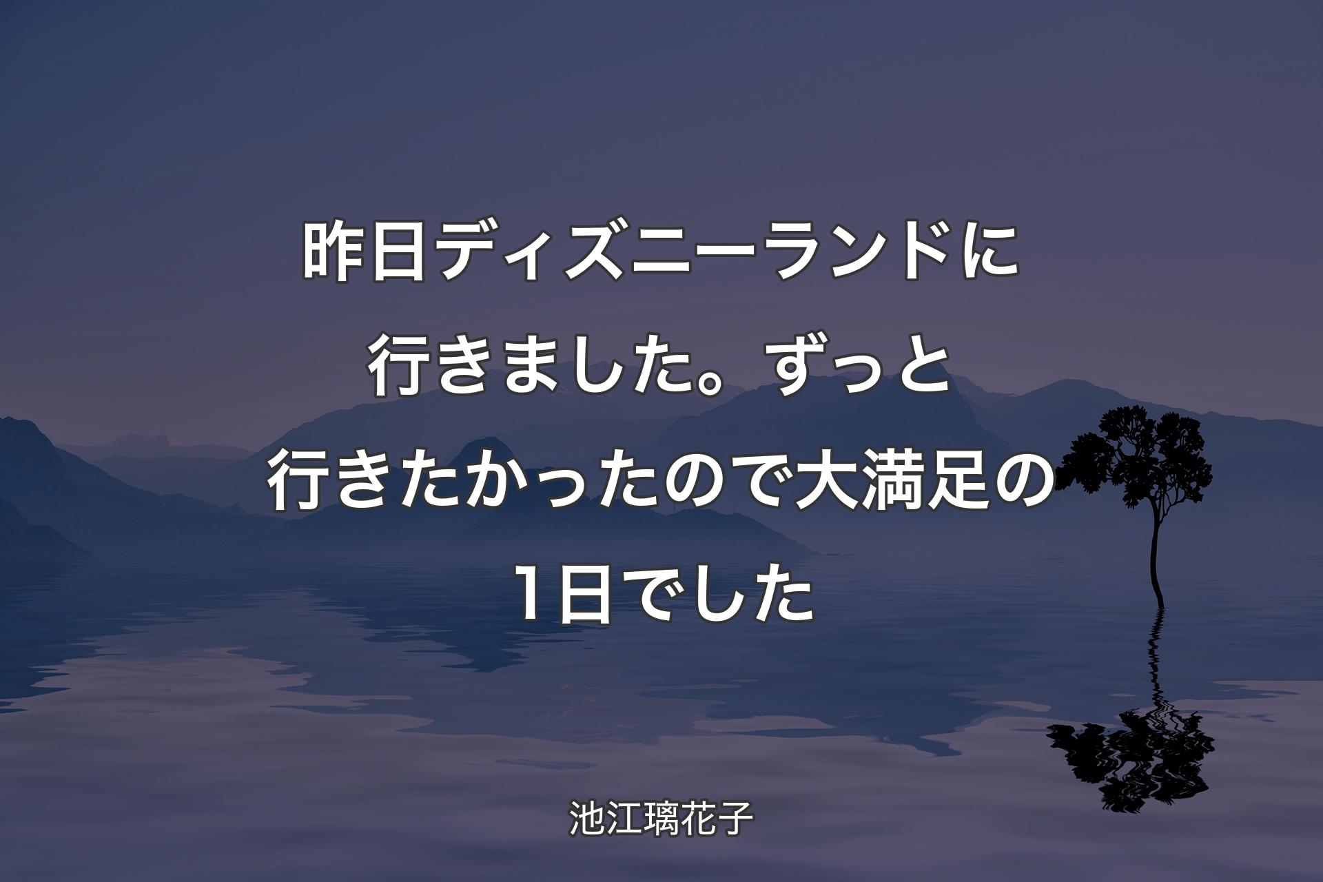 昨日ディズニーランドに行きました。ずっと行きたかったので大満足の1日でした - 池江璃花子