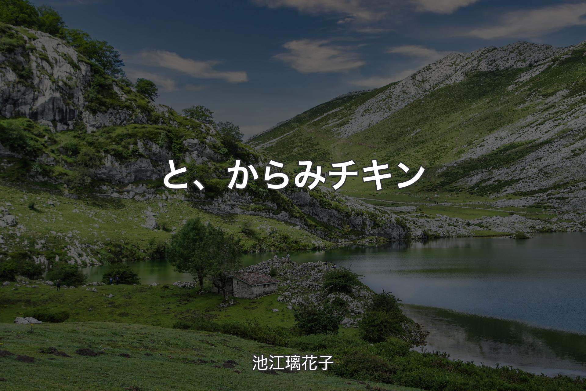 【背景1】と、からみチキン - 池江璃花子