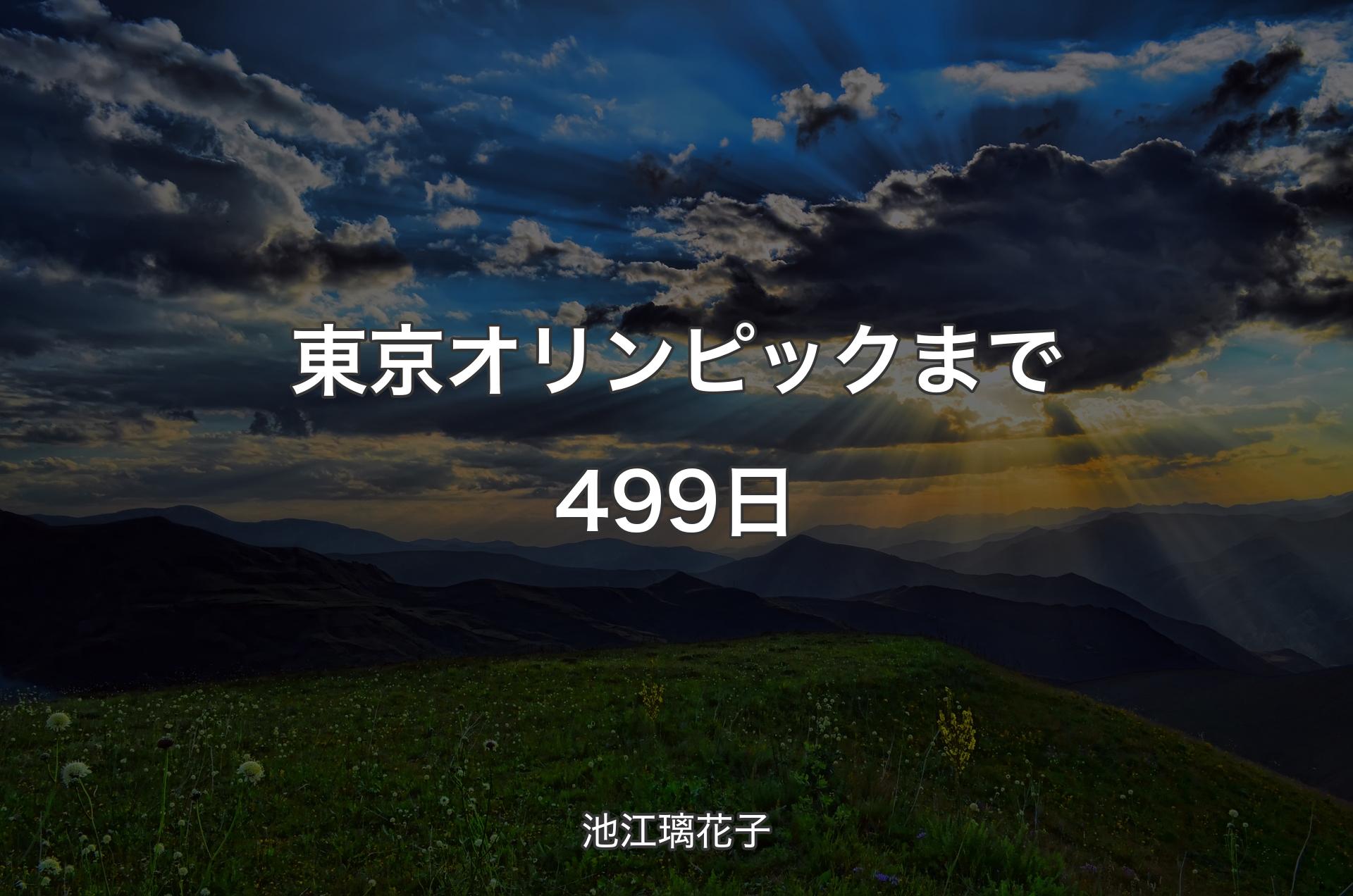 東京オリンピックまで499日 - 池江璃花子