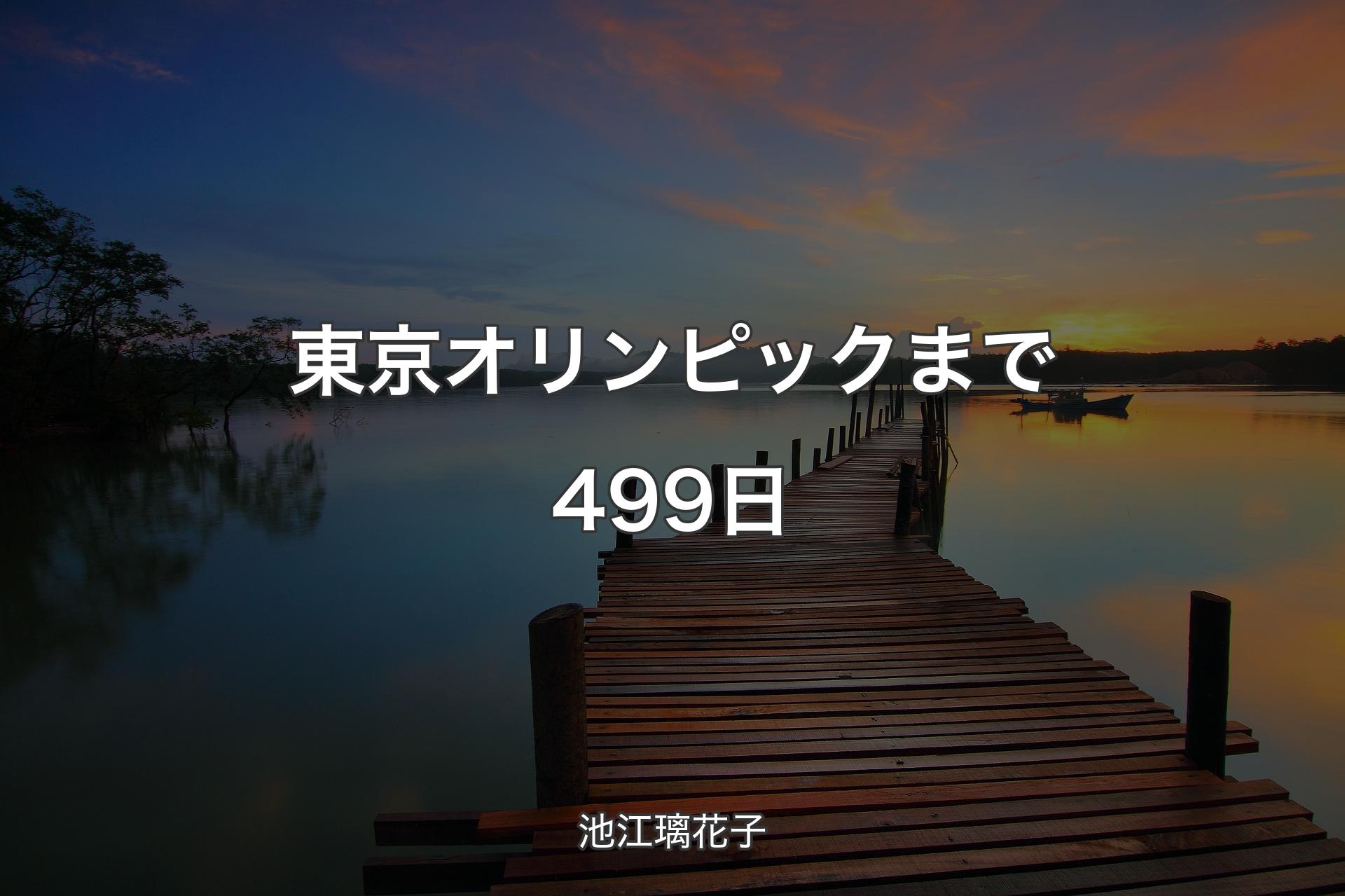 【背景3】東京オリンピックまで499日 - 池江璃花子