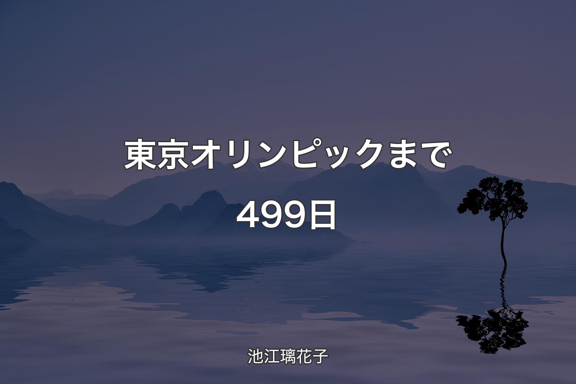 【背景4】東京オリンピックまで499日 - 池江璃花子