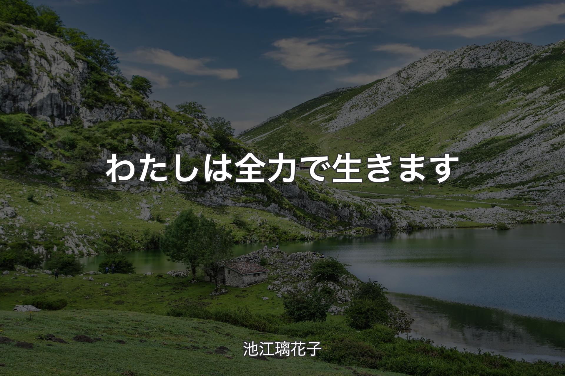 【背景1】わたしは全力で生きます - 池江璃花子