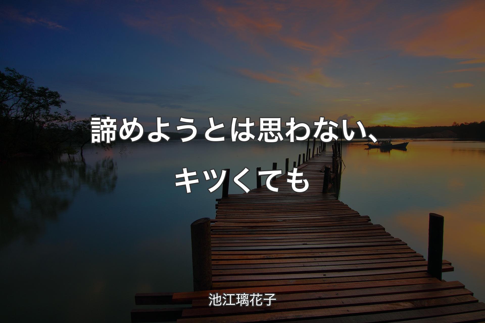 諦めようとは思わない、キツくても - 池江璃花子