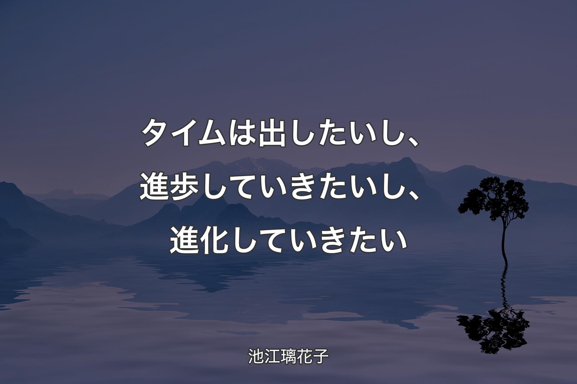 タイムは出したいし、進歩していきたいし、進化していきたい - 池江璃花子