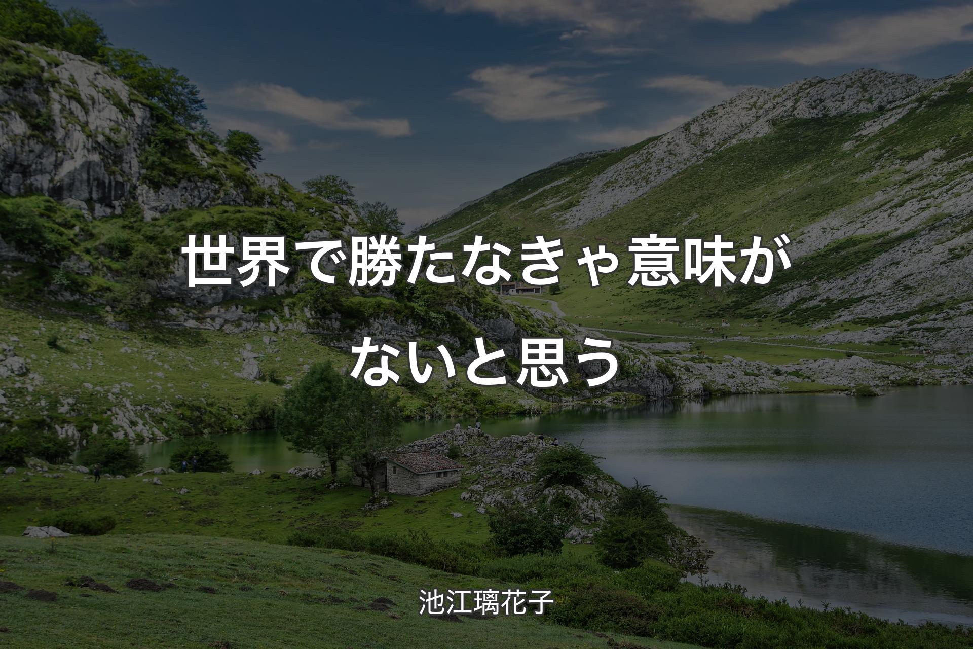 【背景1】世界で勝たなきゃ意味がないと思う - 池江璃花子