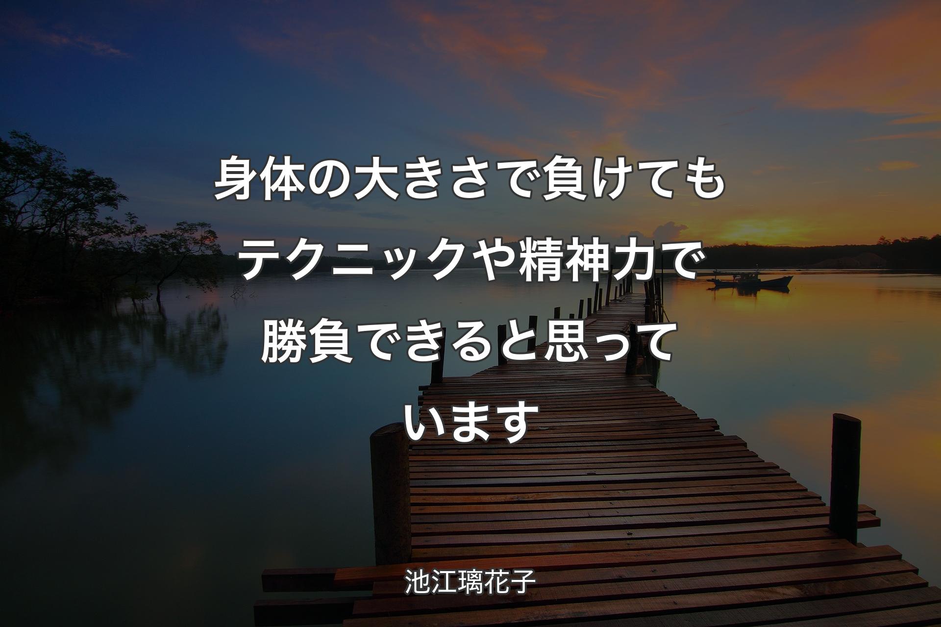 【背景3】身体の大きさで負けてもテクニックや精神力で勝負できると思っています - 池江璃花子