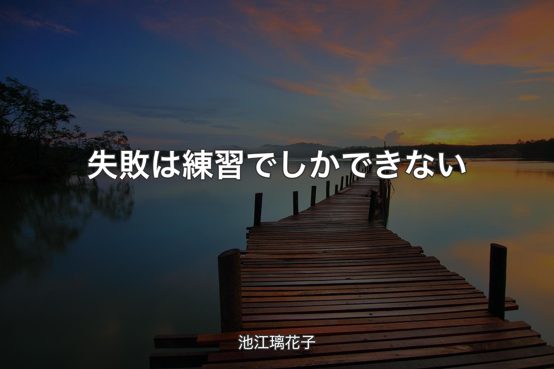 【背景3】失敗は練習でしかできない - 池江璃花子