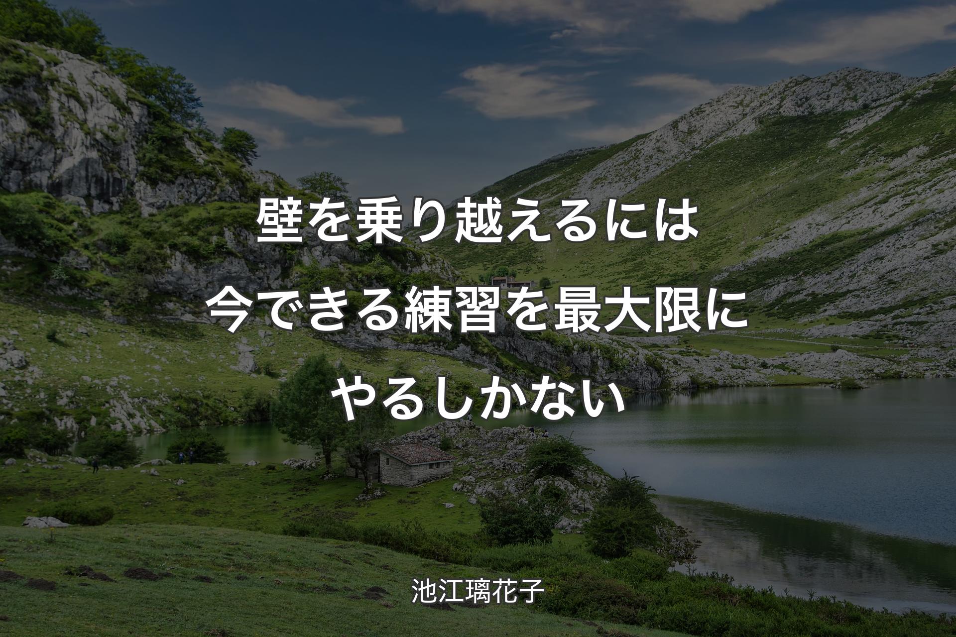 【背景1】壁を乗り越えるには今できる練習を最大限にやるしかない - 池江璃花子