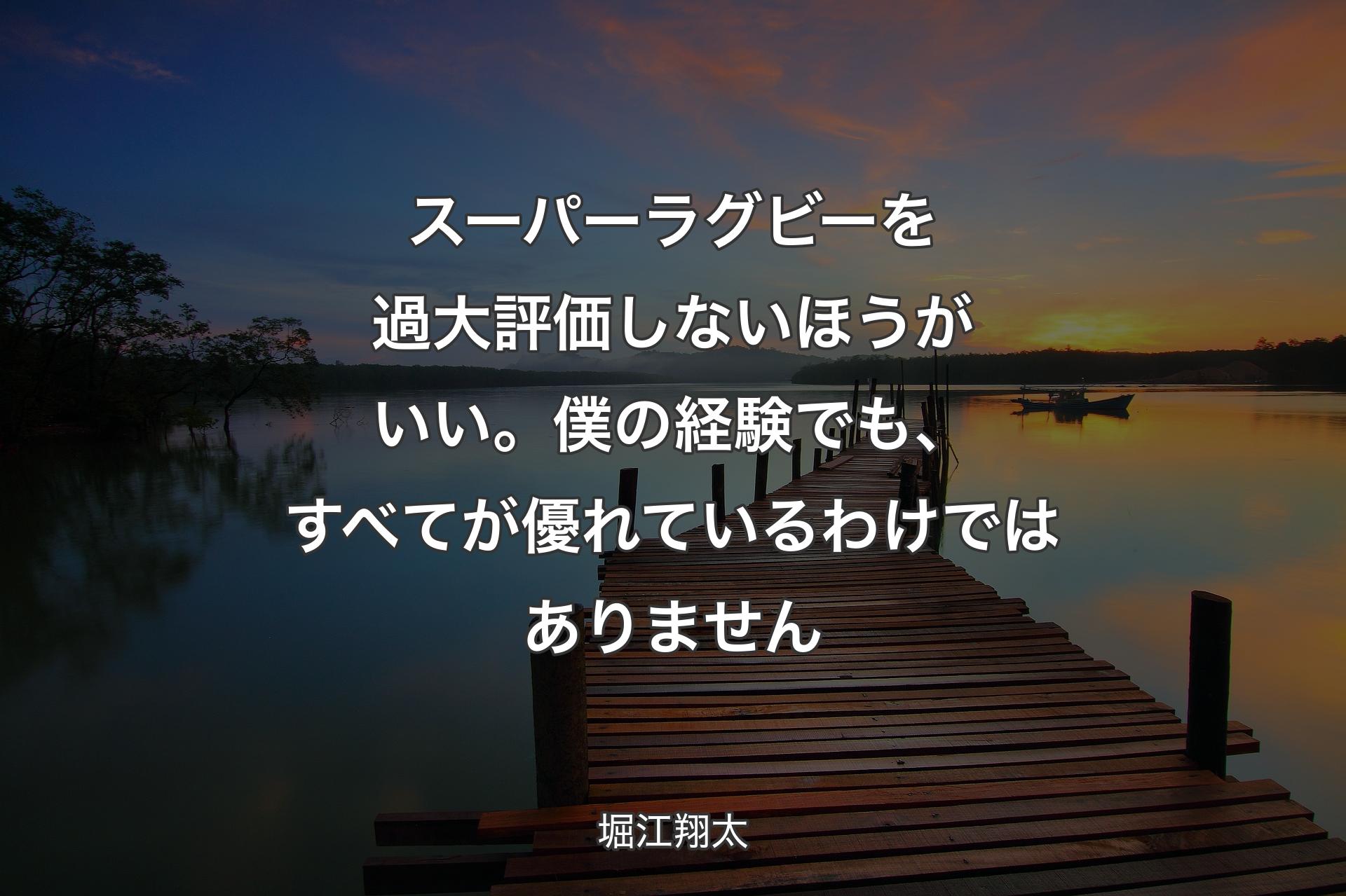 スーパーラグビーを過大評価しないほうがいい。僕の経験でも、すべてが優れているわけではありません - 堀江翔太